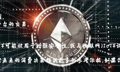 “区块链手机新款”指的是采用区块链技术的最新型号手机。这类手机通常集成了一些能够实现去中心化、安全存储和交易的功能。以下是对“区块链手机新款”这一概念的详细解析：

### 1. 区块链手机的定义
区块链手机是一种结合了区块链技术的智能手机。它们不仅仅是传统的通讯工具，还可以用来进行加密货币交易、存储数字资产和确保用户数据的安全。这种手机通过区块链提供的去中心化特性，能够更好地保护用户隐私。

### 2. 区块链手机的优势
区块链手机通常具有以下几个优势：
- **安全性**：区块链技术的加密机制可以有效保护用户的个人信息和交易记录不被篡改。
- **去中心化**：数据存储在多个节点，而非单一服务器。这减少了数据被黑客攻击的风险。
- **简单易用**：许多区块链手机提供了友好的用户界面，使得用户可以方便地进行加密货币交易和使用区块链应用。

### 3. 新款区块链手机的市场趋势
近年来，区块链手机的市场一直在扩展。随着数字货币的广泛接受和区块链技术的发展，越来越多的科技公司开始推出相关产品。这些新款手机通常会搭载更高效的硬件，以及创新的软件，来提升用户体验。

### 4. 区块链手机的目标用户
这些手机的主要目标用户包括：
- **加密货币投资者**：他们需要安全的环境来存储和交易数字资产。
- **区块链开发者**：他们希望在移动设备上开发和测试区块链应用。
- **重视隐私的用户**：对于个人信息保护有高度要求的人群。

### 5. 区块链手机的技术特点
新款区块链手机通常会具备一些独特的技术特点，例如：
- **硬件安全模块**：专门用于保护私钥和加密数据。
- **去中心化应用商店**：允许用户安装并使用区块链应用，而不受传统应用商店的限制。
- **多链兼容性**：支持多种不同的区块链网络，使得用户可以在一个设备上进行多个平台的交易。

### 6. 未来的发展方向
随着技术的不断进步，区块链手机未来可能会与其他新兴技术相结合。例如，人工智能（AI）可能被用于增强安全性，或与物联网（IoT）设备整合，进一步扩展其功能。

通过对区块链手机新款的了解，用户能够更清楚地认识到这种产品的趋势和适用场景，对未来的消费决策提供更多的参考依据。如果你对区块链技术及其应用感兴趣，选择一款新款区块链手机将是一个值得考虑的选择。