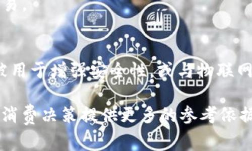 “区块链手机新款”指的是采用区块链技术的最新型号手机。这类手机通常集成了一些能够实现去中心化、安全存储和交易的功能。以下是对“区块链手机新款”这一概念的详细解析：

### 1. 区块链手机的定义
区块链手机是一种结合了区块链技术的智能手机。它们不仅仅是传统的通讯工具，还可以用来进行加密货币交易、存储数字资产和确保用户数据的安全。这种手机通过区块链提供的去中心化特性，能够更好地保护用户隐私。

### 2. 区块链手机的优势
区块链手机通常具有以下几个优势：
- **安全性**：区块链技术的加密机制可以有效保护用户的个人信息和交易记录不被篡改。
- **去中心化**：数据存储在多个节点，而非单一服务器。这减少了数据被黑客攻击的风险。
- **简单易用**：许多区块链手机提供了友好的用户界面，使得用户可以方便地进行加密货币交易和使用区块链应用。

### 3. 新款区块链手机的市场趋势
近年来，区块链手机的市场一直在扩展。随着数字货币的广泛接受和区块链技术的发展，越来越多的科技公司开始推出相关产品。这些新款手机通常会搭载更高效的硬件，以及创新的软件，来提升用户体验。

### 4. 区块链手机的目标用户
这些手机的主要目标用户包括：
- **加密货币投资者**：他们需要安全的环境来存储和交易数字资产。
- **区块链开发者**：他们希望在移动设备上开发和测试区块链应用。
- **重视隐私的用户**：对于个人信息保护有高度要求的人群。

### 5. 区块链手机的技术特点
新款区块链手机通常会具备一些独特的技术特点，例如：
- **硬件安全模块**：专门用于保护私钥和加密数据。
- **去中心化应用商店**：允许用户安装并使用区块链应用，而不受传统应用商店的限制。
- **多链兼容性**：支持多种不同的区块链网络，使得用户可以在一个设备上进行多个平台的交易。

### 6. 未来的发展方向
随着技术的不断进步，区块链手机未来可能会与其他新兴技术相结合。例如，人工智能（AI）可能被用于增强安全性，或与物联网（IoT）设备整合，进一步扩展其功能。

通过对区块链手机新款的了解，用户能够更清楚地认识到这种产品的趋势和适用场景，对未来的消费决策提供更多的参考依据。如果你对区块链技术及其应用感兴趣，选择一款新款区块链手机将是一个值得考虑的选择。