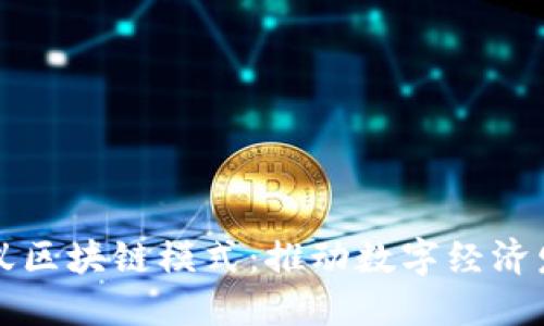 深入探讨蚂蚁区块链模式：推动数字经济发展的新力量