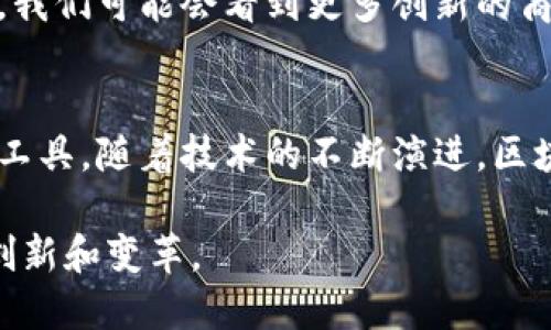 区块链技术是一个多领域、多应用的创新技术，它超越了传统的工作类型，能够在多个行业中产生显著影响。在接下来的内容中，我们将深入探讨区块链技术的定义、工作类型、以及其应用场景。以下是对这个主题的详细分析。

区块链技术的定义
区块链是一种去中心化的分布式账本技术。它通过将数据以区块的形式串联起来，并在网络中的所有节点上进行存储，确保了数据的不可篡改和透明性。每个区块包含一组交易记录，以及指向前一个区块的哈希值，从而形成一个链式结构。

区块链工作类型的多样性
区块链技术涉及多种工作类型，主要可以分为以下几类：

h41. 技术开发人员/h4
技术开发人员是区块链项目的核心。他们负责设计和开发区块链平台，以及实现智能合约和去中心化应用（DApp）。这些开发人员通常需要熟悉编程语言，如Solidity（以太坊智能合约的主要语言）、JavaScript、Python等。此外，了解区块链架构、共识算法以及数据结构也是必不可少的。

h42. 区块链架构师/h4
区块链架构师主要负责系统的整体设计。他们需要理解业务需求，并根据这些需求选择最合适的区块链解决方案。这类工作通常涉及到跨领域的知识，包括网络安全、分布式系统设计和大数据处理等。

h43. 产品经理/h4
产品经理负责区块链项目的规划和管理。他们需要协调不同团队的工作，确保项目按时交付。通常，产品经理需要具备良好的商业洞察力和市场分析能力，能够把握行业趋势。

h44. 数据分析师/h4
随着区块链的应用越来越广泛，数据分析师的角色也变得愈加重要。他们通过分析区块链上生成的数据，为企业决策提供有力支持。这些分析往往涉及到大数据技术和数据挖掘工具。

区块链的应用场景
区块链技术的应用范围极其广泛，以下是一些典型的应用场景：

h41. 金融行业/h4
区块链技术在金融行业的应用已经相对成熟。它可以用来处理跨境支付，提高交易的效率和安全性。此外，通过发行数字货币，区块链还能帮助传统金融机构降低运营成本。

h42. 供应链管理/h4
在供应链管理中，区块链可以提供全流程的透明度。从原材料的采购到成品的运输，所有的交易信息都可以在区块链上进行记录。这有助于提升可信度和追溯性，解决诸如假冒伪劣商品的问题。

h43. 医疗健康/h4
区块链在医疗健康领域也展现出了巨大的潜力。通过确保患者资料的安全存储和分享，医疗机构能够更有效地进行合作，提升医疗服务的质量。此外，患者可控的隐私数据也让健康记录更加透明及可追踪。

h44. 数据存储和管理/h4
区块链技术可以用于去中心化的数据存储。相较于传统的集中式数据库，区块链提供了更高的安全性和可靠性。企业可以在数据存储方面利用区块链，以避免单点故障并提升数据处理能力。

区块链技术的未来
未来，区块链技术将继续发展和演变。随着越来越多的企业和政府开始接受和采用这项技术，区块链的应用场景将会不断扩展。我们可能会看到更多创新的商业模式和服务，这将进一步推动全球经济的发展。

结论
区块链技术正迅速改变着多个行业的工作方式。它所带来的透明性、安全性和高效性，让它在许多领域成为了一种不可或缺的工具。随着技术的不断演进，区块链的应用前景广阔，等待着我们去探索和开发。

通过以上对区块链技术的详细解读，我们可以看到其在现代社会中的重要性和多样性。希望未来我们能见证这个领域更多的创新和变革。