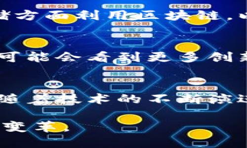 区块链技术是一个多领域、多应用的创新技术，它超越了传统的工作类型，能够在多个行业中产生显著影响。在接下来的内容中，我们将深入探讨区块链技术的定义、工作类型、以及其应用场景。以下是对这个主题的详细分析。

区块链技术的定义
区块链是一种去中心化的分布式账本技术。它通过将数据以区块的形式串联起来，并在网络中的所有节点上进行存储，确保了数据的不可篡改和透明性。每个区块包含一组交易记录，以及指向前一个区块的哈希值，从而形成一个链式结构。

区块链工作类型的多样性
区块链技术涉及多种工作类型，主要可以分为以下几类：

h41. 技术开发人员/h4
技术开发人员是区块链项目的核心。他们负责设计和开发区块链平台，以及实现智能合约和去中心化应用（DApp）。这些开发人员通常需要熟悉编程语言，如Solidity（以太坊智能合约的主要语言）、JavaScript、Python等。此外，了解区块链架构、共识算法以及数据结构也是必不可少的。

h42. 区块链架构师/h4
区块链架构师主要负责系统的整体设计。他们需要理解业务需求，并根据这些需求选择最合适的区块链解决方案。这类工作通常涉及到跨领域的知识，包括网络安全、分布式系统设计和大数据处理等。

h43. 产品经理/h4
产品经理负责区块链项目的规划和管理。他们需要协调不同团队的工作，确保项目按时交付。通常，产品经理需要具备良好的商业洞察力和市场分析能力，能够把握行业趋势。

h44. 数据分析师/h4
随着区块链的应用越来越广泛，数据分析师的角色也变得愈加重要。他们通过分析区块链上生成的数据，为企业决策提供有力支持。这些分析往往涉及到大数据技术和数据挖掘工具。

区块链的应用场景
区块链技术的应用范围极其广泛，以下是一些典型的应用场景：

h41. 金融行业/h4
区块链技术在金融行业的应用已经相对成熟。它可以用来处理跨境支付，提高交易的效率和安全性。此外，通过发行数字货币，区块链还能帮助传统金融机构降低运营成本。

h42. 供应链管理/h4
在供应链管理中，区块链可以提供全流程的透明度。从原材料的采购到成品的运输，所有的交易信息都可以在区块链上进行记录。这有助于提升可信度和追溯性，解决诸如假冒伪劣商品的问题。

h43. 医疗健康/h4
区块链在医疗健康领域也展现出了巨大的潜力。通过确保患者资料的安全存储和分享，医疗机构能够更有效地进行合作，提升医疗服务的质量。此外，患者可控的隐私数据也让健康记录更加透明及可追踪。

h44. 数据存储和管理/h4
区块链技术可以用于去中心化的数据存储。相较于传统的集中式数据库，区块链提供了更高的安全性和可靠性。企业可以在数据存储方面利用区块链，以避免单点故障并提升数据处理能力。

区块链技术的未来
未来，区块链技术将继续发展和演变。随着越来越多的企业和政府开始接受和采用这项技术，区块链的应用场景将会不断扩展。我们可能会看到更多创新的商业模式和服务，这将进一步推动全球经济的发展。

结论
区块链技术正迅速改变着多个行业的工作方式。它所带来的透明性、安全性和高效性，让它在许多领域成为了一种不可或缺的工具。随着技术的不断演进，区块链的应用前景广阔，等待着我们去探索和开发。

通过以上对区块链技术的详细解读，我们可以看到其在现代社会中的重要性和多样性。希望未来我们能见证这个领域更多的创新和变革。