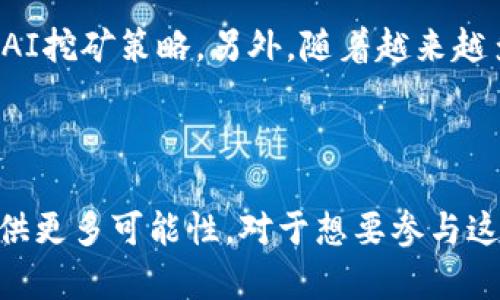   区块链里的矿机是什么？揭开数字货币背后的秘密 / 

 guanjianci 矿机, 区块链, 数字货币, 挖矿 /guanjianci 

什么是矿机？

在探讨区块链的世界时，矿机这个词常常出现在我们的视野中。矿机，顾名思义，是进行“挖矿”的设备。挖矿是指通过计算机进行一些复杂的数学运算，这些运算帮助验证和记录交易。在成功完成这些运算后，矿工会获得一定数量的数字货币作为奖励。这一过程不仅支持了区块链网络的运作，同时也是许多数字货币得以流通和生存的基础。

矿机的工作原理

矿机的核心作用在于提供计算能力，以解决数学题。这些题目是区块链系统内部设定的任务，其难度会根据网络的整体算力进行调整。当某个矿工或矿机成功解出一道题目后，该矿工就能够将一组交易打包，添加到区块链上。这就是“挖矿”的过程，而被打包的交易一旦被确认，矿工便可以获得奖励，这通常是新的数字货币。

不同类型的矿机

矿机有多种类型，每种类型都对应不同的数字货币，且性能和效率各异。以下是几种常见的矿机类型：

ul
    listrongCPU矿机/strong: 这是最基本的挖矿设备，从个人电脑的中央处理器开始。虽然这种矿机的计算能力较弱，但对于一些小型的、使用简单算法的币种依然能够进行挖矿。/li
    listrongGPU矿机/strong: 这种矿机使用图形处理器，能够提供比CPU更高的计算能力。这使得它们能挖掘那些对算力要求较高的数字货币，如以太坊等。/li
    listrongFPGA矿机/strong: 现场可编程门阵列矿机具有较高的灵活性和效率。它们能够根据算法需求进行编程，适用于多种数字货币。/li
    listrongASIC矿机/strong: 特定应用集成电路矿机是目前效率最高的一种矿机。这些专用设备只能用于特定类型的挖矿，如比特币。这使得它们在竞争中占据优势，但相对也较昂贵。/li
/ul

矿机对区块链网络的影响

矿机不仅是数字货币发行的基础。它们还对整个区块链网络的安全性和稳定性起到关键作用。由于矿工需投入大量计算资源以维持网络运行，这使得网络更难受到攻击。例如，一个攻击者需要控制51%的计算能力才能对网络进行操控，这在大多数大型区块链网络中几乎是不可能的。

挖矿的经济学

挖矿并不仅仅是技术性的挑战，它还涉及复杂的经济学。矿工在挖矿过程中需要考虑电力成本、硬件投资以及网络竞争等因素。挖矿的利润是不固定的，因为数字货币的市场价值常常波动。同时，随着越来越多的人参与挖矿，挖矿的难度也会增加，导致利润下降。

绿色挖矿的趋势

近年来，随着环境问题的日益严重，绿色挖矿成为了一个重要的话题。矿机耗电量大，尤其是使用ASIC矿机的情况下，对环境造成了显著影响。因此，越来越多的矿工和企业开始寻求更环保的挖矿方式，比如使用可再生能源、提高矿机效率等。这不仅符合可持续发展的要求，也为挖矿行业的未来注入了新的可能性。

矿机的市场动态

矿机市场变化迅速，部分原因是数字货币价格波动大，影响到矿机的需求。最近几年，由于比特币和以太坊等主流数字货币的飞速增长，矿机的需求量也随之上涨。一些公司开始推出专为挖掘特定币种设计的矿机，提升挖矿效率。

矿机购买的注意事项

如果你决定投资矿机，有几点需要注意。首先，了解自己的电力供应情况。挖矿对电力的需求是巨大的，确保你可以承受相关费用是十分关键的。其次，矿机的散热问题也不能忽视。通常较高的算力会伴随更大的热量产生，因此需要合理规划并购买合适的散热设备。此外，选择高质量的矿机和信赖的供应商，可以减少后期维修和故障的风险。

未来矿机发展的可能方向

矿机的未来发展有几个可能趋势。首先，随着技术的进步，矿机的性能会不断提升，降低能耗，提高挖矿效率。其次，结合人工智能和区块链的技术可能会开辟出新型的矿机，比如利用AI挖矿策略。另外，随着越来越多的人关注环保，绿色矿机的发展可能会成为重要市场趋势，推动行业向更加可持续的方向发展。

总结

矿机在区块链生态系统中扮演着举足轻重的角色。它们支持着交易的验证和数字货币的生成。随着技术的进步、市场的变化以及环境的压力，矿机将不断进化，为数字货币的未来提供更多可能性。对于想要参与这一领域的人来说，了解矿机的工作原理、市场动态和未来趋势，都是非常重要的。而在这个不断变化的行业中，机遇与挑战同在，把握住这段旅程，你可能会发现数字货币的真正魅力。