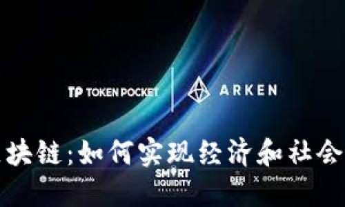 探索迪拜的区块链：如何实现经济和社会的数字化转型