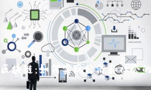 探索迪拜的区块链：如何实现经济和社会的数字化转型