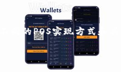 在区块链领域，“POS”代表“权益证明”（Proof of Stake）。它是一种共识机制，用于区块链网络中验证和添加新的交易和区块。与传统的“工作量证明”（Proof of Work）不同，POS机制通过奖励持有和锁定加密货币的用户来提高网络的安全性和效率。以下是对POW和POS的比较及其工作原理的详细介绍。

什么是权益证明（POS）

权益证明（POS）是一种区块链共识机制，它通过参与者的持币数量和持币时间来决定谁有权验证交易和生成新的区块。这一机制旨在减少电力消耗，提高网络效率，并减少恶意攻击的可能性。与传统的工作量证明（POW）机制不同，POS不需要大量的计算能力，因此更环保。

POS的工作原理

在POS模型中，参与者需要持有一定数量的加密货币，通常被称为“抵押”或“质押”。系统会根据用户所质押的币的数量和质押的时间长度，随机选择用户来验证下一个区块。这种选择过程被称为“出块”。不同的POS网络对质押的要求和奖励机制可能有所不同，但总体原则基本一致。

POS的优点

1. **节能环保**：很多POS网络不需要消耗大量的电力进行挖矿，这相比于POW大大降低了环境影响。
2. **安全性高**：因为攻击者需要持有与网络总量相当的代币数量，攻击成本高，使得系统更安全。
3. **网络去中心化**：POS机制有助于防止大公司或组织对网络的垄断，因为持币的用户群体往往更加分散。
4. **交易确认更快**：由于验证节点较少，交易确认过程通常比POW快。

POS的缺点

1. **富者愈富**：因为持有更多代币的用户能更频繁地获得验证权，可能导致财富集中在少数人手中。
2. **初始分配问题**：在一些初期发行的平台上，早期的支持者可能会获得过多的代币，导致初始的不平等。
3. **安全性问题**：若某个用户质押的股份过于集中，可能导致控制问题。

POS的实例

许多现代区块链网络采用了POS共识机制。以下是一些著名的例子：

1. **以太坊2.0**：以太坊正在从POW转型为POS，以提高其规模和效率。
2. **Cardano**：Cardano是一个以科学方法论为基础的平台，采用了POS机制。
3. **Polkadot**：该网络采用了一种名为“Nominated Proof of Stake”的机制，允许用户提名其他节点。

总结

权益证明（POS）是当前区块链技术发展的重要方向之一。在确保网络安全和提高效率的同时，POS也在思考如何避免财富集中和不平等。然而，不同的POS实现方式和具体实施细节将继续影响这一机制的有效性和可持续性。随着区块链技术的不断演进，权益证明将成为区块链世界更广泛应用的重要组成部分。

这样一种详细的描述，对于希望了解POS及其影响的人来说，是非常有帮助的。如果您有其他问题或者需要更深入的探讨，请随时告诉我！