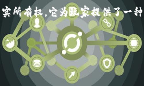 区块链竞拍游戏是什么类型

区块链竞拍游戏属于一种新兴的数字游戏类型，结合了传统的拍卖和区块链技术，创造了一个全新的互动体验。这类游戏不仅能让玩家享受竞拍的乐趣，还能通过区块链技术确保交易的透明性和安全性。

在区块链竞拍游戏中，玩家通常可以通过虚拟货币参与竞拍。这些虚拟货币是基于区块链技术的，可以在各种平台上进行交易和使用。竞拍对象可能是数字资产，例如虚拟物品、艺术品、收藏品等。这使得玩家能够在游戏中获得独特的、可交易的资产。

区块链竞拍游戏的特点

区块链竞拍游戏具有几个显著的特点，使其与传统竞拍游戏有所不同。

ol
    listrong去中心化： /strong区块链技术的去中心化属性，使得所有的交易和数据都不依赖于某个中心化的服务器。这意味着玩家的资产和交易记录是公开透明的，任何人都可以进行验证，极大地减小了欺诈和篡改的风险。/li
    
    listrong透明性： /strong所有的交易都记录在区块链上，任何人都可以查看每一次的拍卖过程。这种透明性增强了玩家之间的信任，让参与者对游戏的公平性有更多的信心。/li
    
    listrong可追溯性： /strong由于每一笔交易都被记录在区块链上，玩家可以方便地追踪数字资产的来源和历史。这种特性为收藏者提供了重要的价值判断依据。/li
    
    listrong资产所有权： /strong在区块链竞拍中，玩家对赢得的资产拥有真正的所有权。这意味着他们可以随时出售或交易这些资产，而不必担心被平台回收。/li
/ol

区块链竞拍游戏的运作机制

要了解区块链竞拍游戏，我们需要先了解它的运作机制。这些游戏通常通过智能合约来管理竞拍过程。

智能合约是存储在区块链上的协议，它会自动执行、控制或文档相关的法律事件和行动。由于这些合约是不变的，这确保了竞拍过程的公正和透明。

以下是区块链竞拍游戏的一般运作流程：

ol
    listrong注册和钱包创建： /strong玩家首先需要在平台上注册，并创建一个数字钱包。这个钱包用于存储他们的虚拟货币和赢得的数字资产。/li
    
    listrong参与竞拍： /strong玩家可以在平台上选择他们希望参与竞拍的项目。每个拍卖都会规定开始时间和结束时间。玩家在这个时间段内可以出价。/li
    
    listrong出价： /strong出价过程通常是实时的，玩家可以随时更新自己的出价。所有出价都会被记录在区块链上，确保透明性和可追溯性。/li
    
    listrong竞拍结束和资产转移： /strong当竞拍结束时，出价最高的玩家将赢得该资产。智能合约会自动转移资产的所有权，并完成交易。/li
/ol

区块链竞拍游戏的吸引力

那么，区块链竞拍游戏为什么会如此吸引玩家呢？以下几点可以为我们解答：

ol
    listrong结合了游戏和投资： /strong这类游戏不仅仅是娱乐，它还给玩家提供了投资的机会。玩家在竞拍中获得的不仅是乐趣，还有可能的经济回报。/li
    
    listrong社区互动： /strong区块链竞拍游戏通常有强大的社区支持。玩家可以在平台上交流、分享经验，甚至进行联合竞拍，这种社交互动增强了玩家的黏性。/li
    
    listrong获取独特的数字资产： /strong很多区块链竞拍游戏提供一些稀有或限量的数字资产，这些资产可能会在未来增值，吸引了许多收藏者。/li
/ol

区块链竞拍游戏的未来

随着区块链技术的不断发展，区块链竞拍游戏的未来充满了无限可能。越来越多的开发者正在投入到这一领域。我们可以期待更多创新的拍卖形式，例如实时拍卖、跨链竞拍等。

此外，随着法律和政策的逐步完善，区块链竞拍游戏的合规性也将得到加强。这样一来，玩家能够在一个更加健全的环境中参与竞拍，获得更好的保障。

总结

区块链竞拍游戏是一种新型的游戏方式，它结合了传统拍卖的元素和现代科技的优势。通过去中心化、透明性和资产的真实所有权，它为玩家提供了一种新的娱乐和投资途径。随着技术的不断成熟和市场的扩大，我们有理由期待区块链竞拍游戏将在未来得到更广泛的应用。

区块链, 竞拍, 数字资产, 游戏/guanjianci

区块链竞拍游戏的全景探索：如何转变数字资产投资的未来