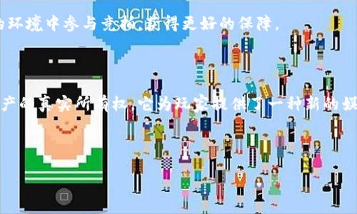 区块链竞拍游戏是什么类型

区块链竞拍游戏属于一种新兴的数字游戏类型，结合了传统的拍卖和区块链技术，创造了一个全新的互动体验。这类游戏不仅能让玩家享受竞拍的乐趣，还能通过区块链技术确保交易的透明性和安全性。

在区块链竞拍游戏中，玩家通常可以通过虚拟货币参与竞拍。这些虚拟货币是基于区块链技术的，可以在各种平台上进行交易和使用。竞拍对象可能是数字资产，例如虚拟物品、艺术品、收藏品等。这使得玩家能够在游戏中获得独特的、可交易的资产。

区块链竞拍游戏的特点

区块链竞拍游戏具有几个显著的特点，使其与传统竞拍游戏有所不同。

ol
    listrong去中心化： /strong区块链技术的去中心化属性，使得所有的交易和数据都不依赖于某个中心化的服务器。这意味着玩家的资产和交易记录是公开透明的，任何人都可以进行验证，极大地减小了欺诈和篡改的风险。/li
    
    listrong透明性： /strong所有的交易都记录在区块链上，任何人都可以查看每一次的拍卖过程。这种透明性增强了玩家之间的信任，让参与者对游戏的公平性有更多的信心。/li
    
    listrong可追溯性： /strong由于每一笔交易都被记录在区块链上，玩家可以方便地追踪数字资产的来源和历史。这种特性为收藏者提供了重要的价值判断依据。/li
    
    listrong资产所有权： /strong在区块链竞拍中，玩家对赢得的资产拥有真正的所有权。这意味着他们可以随时出售或交易这些资产，而不必担心被平台回收。/li
/ol

区块链竞拍游戏的运作机制

要了解区块链竞拍游戏，我们需要先了解它的运作机制。这些游戏通常通过智能合约来管理竞拍过程。

智能合约是存储在区块链上的协议，它会自动执行、控制或文档相关的法律事件和行动。由于这些合约是不变的，这确保了竞拍过程的公正和透明。

以下是区块链竞拍游戏的一般运作流程：

ol
    listrong注册和钱包创建： /strong玩家首先需要在平台上注册，并创建一个数字钱包。这个钱包用于存储他们的虚拟货币和赢得的数字资产。/li
    
    listrong参与竞拍： /strong玩家可以在平台上选择他们希望参与竞拍的项目。每个拍卖都会规定开始时间和结束时间。玩家在这个时间段内可以出价。/li
    
    listrong出价： /strong出价过程通常是实时的，玩家可以随时更新自己的出价。所有出价都会被记录在区块链上，确保透明性和可追溯性。/li
    
    listrong竞拍结束和资产转移： /strong当竞拍结束时，出价最高的玩家将赢得该资产。智能合约会自动转移资产的所有权，并完成交易。/li
/ol

区块链竞拍游戏的吸引力

那么，区块链竞拍游戏为什么会如此吸引玩家呢？以下几点可以为我们解答：

ol
    listrong结合了游戏和投资： /strong这类游戏不仅仅是娱乐，它还给玩家提供了投资的机会。玩家在竞拍中获得的不仅是乐趣，还有可能的经济回报。/li
    
    listrong社区互动： /strong区块链竞拍游戏通常有强大的社区支持。玩家可以在平台上交流、分享经验，甚至进行联合竞拍，这种社交互动增强了玩家的黏性。/li
    
    listrong获取独特的数字资产： /strong很多区块链竞拍游戏提供一些稀有或限量的数字资产，这些资产可能会在未来增值，吸引了许多收藏者。/li
/ol

区块链竞拍游戏的未来

随着区块链技术的不断发展，区块链竞拍游戏的未来充满了无限可能。越来越多的开发者正在投入到这一领域。我们可以期待更多创新的拍卖形式，例如实时拍卖、跨链竞拍等。

此外，随着法律和政策的逐步完善，区块链竞拍游戏的合规性也将得到加强。这样一来，玩家能够在一个更加健全的环境中参与竞拍，获得更好的保障。

总结

区块链竞拍游戏是一种新型的游戏方式，它结合了传统拍卖的元素和现代科技的优势。通过去中心化、透明性和资产的真实所有权，它为玩家提供了一种新的娱乐和投资途径。随着技术的不断成熟和市场的扩大，我们有理由期待区块链竞拍游戏将在未来得到更广泛的应用。

区块链, 竞拍, 数字资产, 游戏/guanjianci

区块链竞拍游戏的全景探索：如何转变数字资产投资的未来