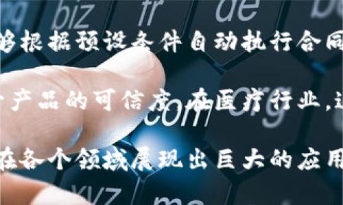 区块链数字合作协议是一种基于区块链技术形成的协议，用于促进各种模式下的协作与合作。它可以用于多个行业，包括金融、供应链管理、医疗等，通过智能合约等技术手段，确保参与方的权益和责任得到保障。这种协议把数据透明化、去中心化，提高了合作的信任度和效率。

在区块链数字合作协议中，各参与方可以通过分布式账本实现实时信息共享，增加了整个系统的透明度。此外，智能合约能够根据预设条件自动执行合同条款，减少中间机构的介入，节约了时间和成本。

这种协议在实际应用中具有广泛的前景。比如在供应链管理中，利用区块链数字合作协议可实现实时跟踪和验证，从而提升产品的可信度。在医疗行业，这项技术可以帮助医生与患者之间快速、安全地共享病历和健康信息。

综上所述，区块链数字合作协议是一种依托于区块链技术，创造新型合作模式的创新性协议。它不仅提升了合作的效率，也在各个领域展现出巨大的应用潜力。