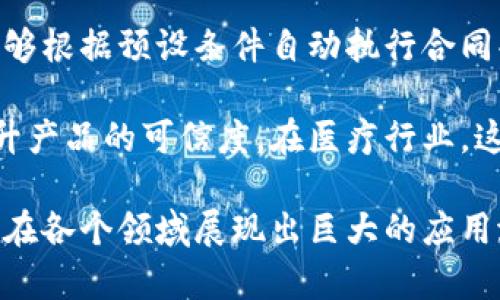 区块链数字合作协议是一种基于区块链技术形成的协议，用于促进各种模式下的协作与合作。它可以用于多个行业，包括金融、供应链管理、医疗等，通过智能合约等技术手段，确保参与方的权益和责任得到保障。这种协议把数据透明化、去中心化，提高了合作的信任度和效率。

在区块链数字合作协议中，各参与方可以通过分布式账本实现实时信息共享，增加了整个系统的透明度。此外，智能合约能够根据预设条件自动执行合同条款，减少中间机构的介入，节约了时间和成本。

这种协议在实际应用中具有广泛的前景。比如在供应链管理中，利用区块链数字合作协议可实现实时跟踪和验证，从而提升产品的可信度。在医疗行业，这项技术可以帮助医生与患者之间快速、安全地共享病历和健康信息。

综上所述，区块链数字合作协议是一种依托于区块链技术，创造新型合作模式的创新性协议。它不仅提升了合作的效率，也在各个领域展现出巨大的应用潜力。