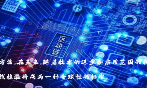 区块链在线核验是指利用区块链技术对信息或身份进行实时验证的过程。这种方法通过区块链的去中心化特性，确保数据的真实性、安全性和不可篡改性。下面将详细介绍区块链在线核验的概念、应用场景、优势以及未来发展趋势。

### 什么是区块链在线核验？

区块链在线核验是基于区块链技术的一种验证机制。它将信息存储在区块链上，并通过网络实时检查这些信息的有效性。例如，在身份验证中，个人的身份信息可以被加密储存，并在用户需要验证身份时进行查询和对比。通过区块链，用户的身份信息无需依赖传统的中央数据库，从而提高了安全性和效率。

### 区块链在线核验的工作原理

区块链在线核验的工作原理可以分为以下几个步骤：

1. **信息记录**：相关信息被记录在区块链上，这些信息可以是身份信息、学历证书、交易记录等。
   
2. **信息加密**：所有记录的信息都经过加密处理，只有授权用户和相关机构可以访问这些信息。

3. **验证请求**：用户在需要核验身份或信息时，发出验证请求。

4. **信息对比**：系统通过访问区块链，实时获取信息，并与用户提供的证据进行对比。

5. **结果反馈**：核验的结果会被即时反馈给请求方，包括验证是否通过及相关信息的真实性。

### 区块链在线核验的应用场景

区块链在线核验在多个行业中具有广泛的应用潜力：

1. **身份验证**  
   在金融、商业等领域，身份验证十分重要。通过区块链，可以实现安全、高效的身份核验，减少个人信息泄露的风险。

2. **学历和资质证明**  
   学校和专业认证机构可以通过区块链记录毕业证书、职业资格证书等信息。雇主可以轻松查找、核实应聘者的学历和资质，提高招聘效率。

3. **医疗信息管理**  
   在医疗行业，患者的病历和治疗记录可以存储在区块链上，使医护人员能够快速、安全地访问需要的信息，避免重复检查或误诊。

4. **供应链管理**  
   在供应链中，各个环节的信息都需要实时核验。区块链能够提供一个透明、可追溯的记录系统，确保产品的来源及流通过程的真实性。

### 区块链在线核验的优势

区块链在线核验具有以下几个显著优势：

1. **提高安全性**  
   区块链的去中心化特性使得数据不存储在单一的服务器上，降低了数据被攻击、篡改的风险。加密技术也保护了用户的隐私。

2. **增强透明度**  
   所有的记录都公开透明，并可被追踪。这提高了各方的信任度，尤其是在需要多方验证的交易中。

3. **实时性**  
   在线核验可以实现信息的实时更新和验证，相比传统的手动审核大大提高了效率。

4. **降低成本**  
   去掉中介机构后，交易和核验的成本明显降低。用户和企业都可以节省时间和资源。

### 未来发展趋势

随着区块链技术的不断发展，在线核验的范围和应用将会进一步扩大：

1. **技术的进步**  
   区块链的技术进步将提升在线核验的效率和安全性，使其在更多的行业得到应用。

2. **法规与标准**  
   随着区块链技术的深入发展，相关的法规和标准也会逐步完善，以保障用户的权益。

3. **用户接受度增加**  
   随着大众对区块链知识的了解加深，使用区块链进行在线核验的用户人数将会逐步增加。

4. **行业合作**  
   不同的行业将会联合起来，共同探讨区块链在线核验的应用，为提高整体效率和透明度作出贡献。

### 总结

区块链在线核验是对传统验证机制的一次重要颠覆。它利用区块链技术的优势，为身份、学历和其他数据提供了安全、高效的核验方法。在未来，随着技术的进步和应用范围的拓展，区块链在线核验将在多个领域展现更大的潜力。无论是个人用户，还是企业组织，都将从中受益。

这种创新的核验方式，不仅可以节省时间和成本，也将为我们的生活带来更高的便利和安全保障。随着区块链技术的不断成熟，在线核验将成为一种全球性的标准。