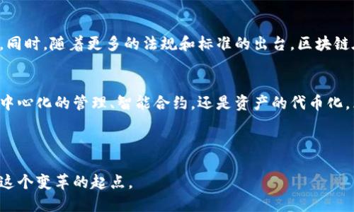 邦指代区块链技术如何重塑资产管理，带来投资新机遇/邦指代

关键词区块链, 资产管理, 投资, 数字货币/关键词

---

引言
在当今数字化的时代，区块链技术正在改变我们的生活方式，其中金融领域的变化尤为显著。区块链不仅仅是一种新兴的技术，它还在重新定义我们对资产的理解。本文将深入探讨区块链与资产之间的关系，以及它们如何共同塑造未来的投资机会。

区块链的基本概念
区块链是一种去中心化的分布式账本技术。它以一种透明且不可篡改的方式记录交易。这意味着，一旦数据被写入区块链，就几乎不可能被修改。区块链的核心特性包括去中心化、透明性和安全性。这些特性使得区块链成为管理和转移资产的理想工具。

资产的定义
资产是具有经济价值的任何东西，可以拥有或控制。它们可以是有形的，如房地产、车辆等；也可以是无形的，如知识产权、股票和债券等。在传统金融体系中，资产的管理通常依赖于中介机构，例如银行和证券公司。而区块链的引入，使得资产管理的方式正在发生根本改变。

区块链如何影响资产管理
区块链的出现使得资产管理变得更加高效、安全和透明。以下是区块链在资产管理中几种关键的作用：

h4去中心化的管理/h4
在传统金融体系中，第三方中介在资产交易中扮演着重要角色，导致交易成本高，时间延迟。而区块链的去中心化特点，消除了对中介的依赖。所有交易都在网络中的每个节点上进行记录，确保操作的透明性和安全性。

h4智能合约/h4
区块链中所使用的智能合约是自动执行的合约，它们在满足特定条件时自动完成交易。这简化了资产的转移过程，减少了执行成本。例如，当某项资产满足特定条件后，相关的资产转移将会自动进行，无需人工干预。

h4资产的数字化/h4
资产的数字化是区块链技术另一个重要的影响。这意味着传统资产（如房地产）可以通过代币化的方式在区块链上进行交易。代币化资产可以使小额投资成为可能，让更多的人参与市场。例如，投资者可以通过购买代表部分房地产所有权的数字代币来投资房地产。

区块链与数字货币的结合
数字货币是区块链技术最早也是最广为人知的应用之一。比特币等加密货币的出现，使得人们对数字资产有了更直观的认识。数字货币不仅仅是支付工具，它们还可以作为价值存储的方式，提供了一种新的投资机会。

区块链在资产管理中的案例
许多公司正在利用区块链技术改进资产管理。以下是一些具体的案例：

h4资产代币化平台/h4
一些初创公司正在开发资产代币化平台，允许用户以代币的形式购买和交易各种资产。例如，一家公司可能会将一栋大楼的所有权代币化，每个代币代表资产的一部分。这种方式不仅提高了流动性，还降低了投资门槛。

h4供应链管理/h4
在供应链管理中，区块链可以用于追踪商品的来源和流动。通过区块链技术，企业可以确保其供应链的透明性和可追溯性。这对于珍贵资产，特别是奢侈品和艺术品尤为重要。

区块链在资产交易中的未来
随着区块链技术的不断发展，未来资产交易将会有更深远的变化。代币化的资产将使得投资变得更加普及，实时交易将成为常态。同时，随着更多的法规和标准的出台，区块链在金融市场的应用将变得更加成熟。

结论
区块链和资产之间的关系正在重新定义金融市场的格局。传统的资产管理方式正朝着智能化、数字化的方向发展。无论是通过去中心化的管理、智能合约，还是资产的代币化，区块链正在为投资者提供前所未有的机会。未来，随着科技的进步和市场的演变，区块链必将继续在资产管理中扮演重要的角色。

---

以上是对区块链与资产关系的探讨，希望能够为您提供对这个主题更深刻的见解。区块链的未来蕴含着无限可能，而我们正处于这个变革的起点。