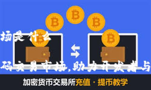 区块链源码交易市场是什么

如何开启区块链源码交易市场，助力开发者与投资者的双赢之路