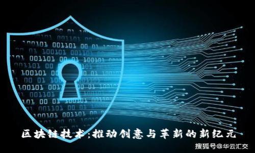 区块链技术：推动创意与革新的新纪元