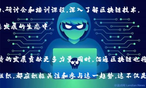 佰通区块链简介

佰通区块链是一个新兴的区块链技术平台，致力于通过去中心化的方式提供安全和高效的数字经济解决方案。作为区块链技术的实践者，佰通区块链的核心目标是实现数据的可信共享和价值的安全转移。这一平台不仅吸引了众多行业参与者，还为各行各业提供了区块链应用的落地方案。

佰通区块链的核心特点

佰通区块链拥有多个核心特点，使其在众多区块链项目中脱颖而出：

ul
    listrong高安全性：/strong佰通区块链采用了先进的加密技术和共识机制，确保数据的不可篡改性和安全性。这使得用户可以放心地进行各种交易和数据交互。/li
    listrong高效率：/strong通过区块链网络结构，佰通区块链能够支持更高的交易速度和更低的延迟。这使得传统行业在转型为数字经济的过程中减少了时间成本。/li
    listrong去中心化：/strong佰通区块链不依赖于任何中央机构，所有的数据和交易都由全球节点共同维护。这种去中心化的设计提高了系统的透明度与可信度。/li
    listrong生态系统建设：/strong佰通区块链不仅是一个技术平台，更是一个生态系统。通过与各类合作伙伴的联动，佰通区块链正在推动各行各业的数字化转型进程。/li
/ul

佰通区块链的应用场景

佰通区块链的应用场景涵盖了多个行业，以下是一些典型的应用领域：

h4金融领域/h4
在金融行业，佰通区块链通过智能合约和透明的交易记录，大大提高了交易的效率和安全性。例如，跨境支付系统可以通过佰通区块链快速完成，而不再依赖于传统银行的中介服务。

h4供应链管理/h4
供应链是一个复杂的系统，涉及多个环节和参与者。佰通区块链提供了实时的数据共享和透明度，能够有效解决供应链中的许多问题，如信息不对称、假货问题等。

h4数字版权/h4
在数字内容创作中，版权问题一直是一个难题。佰通区块链能够为创作者提供一个安全的平台，记录作品的创作时间和权利归属，避免盗用和侵权现象。

h4医疗健康/h4
医疗行业的数据安全和隐私保护至关重要。佰通区块链可以为患者的信息提供一个安全的存储和管理方式，同时确保医疗记录的真实性和安全性。

佰通区块链的优势与挑战

在快速发展的区块链领域，佰通区块链有其独特的优势，但同样也面临着挑战。

h4优势/h4
首先，技术的安全性和高效性使得佰通区块链在多个行业中拥有广泛的适用性。此外，去中心化的特点能增强用户对平台的信任，促进更多的参与者加入到这个生态系统中来。

h4挑战/h4
尽管前景可观，佰通区块链也面临不少挑战。首先，区块链技术本身还在不断发展和完善中，需要克服的技术瓶颈仍然存在。此外，法规政策的不确定性也可能对佰通区块链的发展带来影响。

如何加入佰通区块链生态

对于有意向加入佰通区块链生态的个人或企业，首先要了解其运作机制和技术架构。可以通过参加佰通区块链的相关活动、研讨会和培训课程，深入了解区块链技术。

其次，积极参与佰通区块链的社区活动，与其他成员进行交流和合作。通过共同探讨、共享经验，能够更好地融入到这个快速发展的生态中。

未来展望

展望未来，佰通区块链有潜力在更多行业中发挥作用。随着越来越多的企业意识到区块链的价值，佰通区块链将为数字经济的发展贡献更多力量。同时，佰通区块链也将不断推陈出新，改进技术，提升服务，为用户创造更大的价值。

总而言之，佰通区块链作为一个充满潜力的技术平台，必将在未来的数字经济中扮演重要角色。无论是个体用户还是企业组织，都应积极关注和参与这一趋势。这不仅是技术的变革，更是未来经济模式的重大转型。