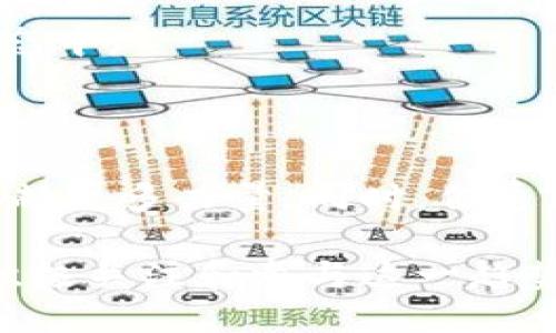 佰通区块链简介

佰通区块链是一个新兴的区块链技术平台，致力于通过去中心化的方式提供安全和高效的数字经济解决方案。作为区块链技术的实践者，佰通区块链的核心目标是实现数据的可信共享和价值的安全转移。这一平台不仅吸引了众多行业参与者，还为各行各业提供了区块链应用的落地方案。

佰通区块链的核心特点

佰通区块链拥有多个核心特点，使其在众多区块链项目中脱颖而出：

ul
    listrong高安全性：/strong佰通区块链采用了先进的加密技术和共识机制，确保数据的不可篡改性和安全性。这使得用户可以放心地进行各种交易和数据交互。/li
    listrong高效率：/strong通过区块链网络结构，佰通区块链能够支持更高的交易速度和更低的延迟。这使得传统行业在转型为数字经济的过程中减少了时间成本。/li
    listrong去中心化：/strong佰通区块链不依赖于任何中央机构，所有的数据和交易都由全球节点共同维护。这种去中心化的设计提高了系统的透明度与可信度。/li
    listrong生态系统建设：/strong佰通区块链不仅是一个技术平台，更是一个生态系统。通过与各类合作伙伴的联动，佰通区块链正在推动各行各业的数字化转型进程。/li
/ul

佰通区块链的应用场景

佰通区块链的应用场景涵盖了多个行业，以下是一些典型的应用领域：

h4金融领域/h4
在金融行业，佰通区块链通过智能合约和透明的交易记录，大大提高了交易的效率和安全性。例如，跨境支付系统可以通过佰通区块链快速完成，而不再依赖于传统银行的中介服务。

h4供应链管理/h4
供应链是一个复杂的系统，涉及多个环节和参与者。佰通区块链提供了实时的数据共享和透明度，能够有效解决供应链中的许多问题，如信息不对称、假货问题等。

h4数字版权/h4
在数字内容创作中，版权问题一直是一个难题。佰通区块链能够为创作者提供一个安全的平台，记录作品的创作时间和权利归属，避免盗用和侵权现象。

h4医疗健康/h4
医疗行业的数据安全和隐私保护至关重要。佰通区块链可以为患者的信息提供一个安全的存储和管理方式，同时确保医疗记录的真实性和安全性。

佰通区块链的优势与挑战

在快速发展的区块链领域，佰通区块链有其独特的优势，但同样也面临着挑战。

h4优势/h4
首先，技术的安全性和高效性使得佰通区块链在多个行业中拥有广泛的适用性。此外，去中心化的特点能增强用户对平台的信任，促进更多的参与者加入到这个生态系统中来。

h4挑战/h4
尽管前景可观，佰通区块链也面临不少挑战。首先，区块链技术本身还在不断发展和完善中，需要克服的技术瓶颈仍然存在。此外，法规政策的不确定性也可能对佰通区块链的发展带来影响。

如何加入佰通区块链生态

对于有意向加入佰通区块链生态的个人或企业，首先要了解其运作机制和技术架构。可以通过参加佰通区块链的相关活动、研讨会和培训课程，深入了解区块链技术。

其次，积极参与佰通区块链的社区活动，与其他成员进行交流和合作。通过共同探讨、共享经验，能够更好地融入到这个快速发展的生态中。

未来展望

展望未来，佰通区块链有潜力在更多行业中发挥作用。随着越来越多的企业意识到区块链的价值，佰通区块链将为数字经济的发展贡献更多力量。同时，佰通区块链也将不断推陈出新，改进技术，提升服务，为用户创造更大的价值。

总而言之，佰通区块链作为一个充满潜力的技术平台，必将在未来的数字经济中扮演重要角色。无论是个体用户还是企业组织，都应积极关注和参与这一趋势。这不仅是技术的变革，更是未来经济模式的重大转型。