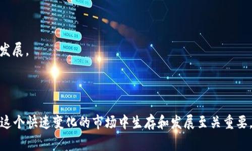 区块链大崩盘是指在某一特定时期内，区块链行业或加密货币市场经历了大规模的价格崩溃和资产贬值的情况。这种情况通常由多种因素引发，比如市场泡沫、监管政策变化、技术问题、投资者情绪波动等。以下是关于区块链大崩盘的详细介绍。

一、区块链大崩盘的定义
区块链技术本身代表了一种去中心化的数字账本系统。随着比特币和其他加密货币的兴起，许多人开始投资和交易这些数字资产。然而，区块链市场的不稳定性也在逐渐显现。所谓大崩盘，是指市场价格大幅下跌，投资者损失惨重，甚至出现极端的市场恐慌。

二、大崩盘的原因
大崩盘的原因多种多样，以下几种是比较典型的：
1. **市场泡沫**：当投资者对某一资产的未来预期过于乐观，导致价格虚高。泡沫破裂时，价格迅速下跌。
2. **监管因素**：政府的政策、法律法规的变化可能会对市场产生重大影响。例如，针对加密货币的禁令出台，可能导致市场恐慌。
3. **技术问题**：区块链技术本身存在一些技术缺陷或漏洞，可能导致投资者信心下降。
4. **投资者情绪**：市场恐慌和贪婪的变化会直接影响投资者的决策。当市场出现负面新闻时，投资者可能会迅速抛售。

三、历史上的几次大崩盘
区块链领域经历了几次显著的大崩盘事件：
1. **2018年加密货币崩盘**：比特币价格从接近2万美元迅速跌至3000多美元。这个崩盘是由于市场饱和、监管政策及ICO泡沫破裂等多重因素叠加引起的。
2. **2022年崩盘**：包括TerraUSD的崩溃和其他大规模的加密货币跌幅，导致数千亿美元的市值蒸发。他们的崩溃引发了对整体市场的深刻反思。

四、大崩盘对行业的影响
大崩盘对区块链行业的影响深远。
1. **投资者信心受挫**：迅速下跌的市值会导致许多投资者对市场失去信心，造成大量资金撤出。
2. **创新放缓**：由于资金链紧张和行业信心不足，许多初创公司的融资环境变差，导致技术创新的步伐放缓。
3. **监管的加强**：大崩盘往往引起政府和监管机构的关注，可能导致更加严格的政策出台，从而影响行业的发展模式。

五、如何应对区块链大崩盘
投资者在面对区块链大崩盘时，可以采取以下措施：
1. **进行充分的市场调研**：了解所投资资产的基本面和市场情况，作出理性的投资决策。
2. **分散投资**：不要将所有资金投入一种资产。可以通过分散投资来降低风险。
3. **保持冷静**：在遇到市场波动时，保持冷静，不要听信谣言或进行情绪化交易。
4. **关注长期价值**：有些项目即使在短期遭遇挫折，长期可能依然有价值。因此，了解项目背后的技术和团队是非常重要的。

六、未来的发展方向
虽然区块链市场经历了多次崩盘，但其技术和应用仍具潜力。未来的发展可以集中在以下几个方面：
1. **合规性增强**：市场将更加重视合规性，从而增强投资者的信心。
2. **技术创新**：随着区块链技术的不断成熟，未来可能会出现更多有价值的应用场景，推动整个行业的发展。
3. **生态系统建设**：构建健康的区块链生态系统，促进多方利益相关者的合规合作与创新。

七、结语
区块链大崩盘是投资者和开发者都需要谨慎对待的现象。理解其发生的原因、影响，以及如何应对，对于在这个快速变化的市场中生存和发展至关重要。未来，随着技术的成熟和市场的规范化，区块链行业有望在更稳定的环境中蓬勃发展。