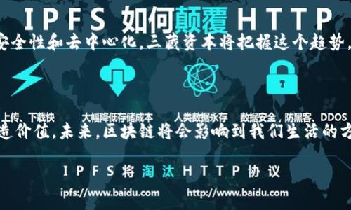 区块链三藏资本是一家专注于区块链和数字资产投资的公司。它在区块链技术的研发、应用以及相关项目的孵化方面都具有深厚的专业知识和丰富的经验。该公司致力于挖掘和投资具有潜力的区块链项目，推动区块链技术的普及与应用，助力行业发展。

### 公司背景

区块链三藏资本成立于近年来区块链技术快速发展的背景下。随着数字资产的兴起，尤其是比特币和以太坊等主流数字货币的广泛关注，三藏资本应运而生，旨在为早期和成熟的区块链项目提供资金、资源和专业支持。

### 投资理念

区块链三藏资本的投资理念非常明确。他们相信，区块链技术将会在各行各业引发深刻变革。因此，三藏资本会系统性地分析各类区块链项目，评估其商业模式、技术方案和市场潜力，从而做出更为精准的投资决策。

### 业务领域

该公司的业务领域广泛，主要包括：

- **资金投资**：三藏资本通过投资基金的形式，为有潜力的区块链项目提供资金支持。尤其关注去中心化金融（DeFi）、非同质化代币（NFT）及跨链技术等前沿领域。

- **项目孵化**：除了资金外，三藏资本还积极参与项目的孵化过程，帮助创业团队进行产品研发、市场推广、战略规划等。

- **技术支持**：三藏资本与多家技术团队及研究机构合作，提供技术咨询和支持，特别是在区块链技术架构、安全性和可扩展性等方面。

### 团队介绍

区块链三藏资本拥有一支经验丰富的团队，成员来自金融、科技、法律等多个领域。团队不仅具备扎实的专业背景，还拥有丰富的行业资源。他们对区块链的未来充满信心，致力于推动行业的发展。

### 市场与前景

当前，区块链技术正处于快速发展阶段。越来越多的企业和个人开始认识到区块链的优势，包括透明性、安全性和去中心化。三藏资本将把握这个趋势，继续投资于有前景的项目，以实现资本的增值。

### 结语

通过对区块链技术的深度理解和专业的投资能力，区块链三藏资本为在这个充满机遇的市场中，不断创造价值。未来，区块链将会影响到我们生活的方方面面，而三藏资本将成为这个变革过程中的重要推动者。

如需进一步了解或合作意向，可以通过它们的官网获取更多信息。