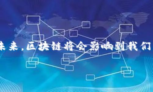 区块链三藏资本是一家专注于区块链和数字资产投资的公司。它在区块链技术的研发、应用以及相关项目的孵化方面都具有深厚的专业知识和丰富的经验。该公司致力于挖掘和投资具有潜力的区块链项目，推动区块链技术的普及与应用，助力行业发展。

### 公司背景

区块链三藏资本成立于近年来区块链技术快速发展的背景下。随着数字资产的兴起，尤其是比特币和以太坊等主流数字货币的广泛关注，三藏资本应运而生，旨在为早期和成熟的区块链项目提供资金、资源和专业支持。

### 投资理念

区块链三藏资本的投资理念非常明确。他们相信，区块链技术将会在各行各业引发深刻变革。因此，三藏资本会系统性地分析各类区块链项目，评估其商业模式、技术方案和市场潜力，从而做出更为精准的投资决策。

### 业务领域

该公司的业务领域广泛，主要包括：

- **资金投资**：三藏资本通过投资基金的形式，为有潜力的区块链项目提供资金支持。尤其关注去中心化金融（DeFi）、非同质化代币（NFT）及跨链技术等前沿领域。

- **项目孵化**：除了资金外，三藏资本还积极参与项目的孵化过程，帮助创业团队进行产品研发、市场推广、战略规划等。

- **技术支持**：三藏资本与多家技术团队及研究机构合作，提供技术咨询和支持，特别是在区块链技术架构、安全性和可扩展性等方面。

### 团队介绍

区块链三藏资本拥有一支经验丰富的团队，成员来自金融、科技、法律等多个领域。团队不仅具备扎实的专业背景，还拥有丰富的行业资源。他们对区块链的未来充满信心，致力于推动行业的发展。

### 市场与前景

当前，区块链技术正处于快速发展阶段。越来越多的企业和个人开始认识到区块链的优势，包括透明性、安全性和去中心化。三藏资本将把握这个趋势，继续投资于有前景的项目，以实现资本的增值。

### 结语

通过对区块链技术的深度理解和专业的投资能力，区块链三藏资本为在这个充满机遇的市场中，不断创造价值。未来，区块链将会影响到我们生活的方方面面，而三藏资本将成为这个变革过程中的重要推动者。

如需进一步了解或合作意向，可以通过它们的官网获取更多信息。