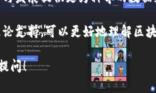 区块链实验报告的原理涵盖了多个方面，包括区块链的基本概念、工作机制、应用案例和实验设计等。以下是相关内容的详细介绍。

区块链的基本概念
区块链是一种去中心化的分布式账本技术。这种技术可以在多个设备之间共享数据，且数据的每一次修改都是可靠和透明的。每个区块包含一定数量的交易记录，并通过加密技术与前一个区块相连接，形成链条。由于其特殊的结构，区块链被认为是安全的，几乎不可能被篡改。

区块链的工作机制
区块链的工作机制主要由以下几个部分构成：
ul
  listrong去中心化：/strong区块链不依赖于单一的中心化服务器，每个参与者都拥有整个区块链的副本。这使得整个系统更加透明。/li
  listrong共识机制：/strong为了确保数据的一致性，区块链网络采用共识算法，比如工作量证明（Proof of Work）和权益证明（Proof of Stake）。这些机制确保数据在记录之前经过验证。/li
  listrong加密技术：/strong每个区块通过哈希算法链接在一起。任何一次对区块内容的更改都会导致哈希值的改变，从而触发警报，显示数据可能被篡改。/li
  listrong智能合约：/strong一些区块链平台支持智能合约。这是自动执行的合约，能够在满足特定条件时自发触发，简化和自动化交易流程。/li
/ul

区块链的主要应用
区块链技术可以在多个领域中找到应用，以下是几个较为重要的应用案例：
ul
  listrong金融服务：/strong区块链可以用来进行跨境支付和汇款，大幅降低手续费和交易时间。/li
  listrong供应链管理：/strong在供应链中，区块链可用于追踪产品的来源，确保产品的真实性。/li
  listrong医疗健康：/strong区块链可以安全存储病历数据，提高医疗信息的透明度和可访问性。/li
  listrong版权保护：/strong艺术作品可以通过区块链技术登记，从而保护创作者的版权和收益。/li
/ul

区块链实验设计
区块链实验通常包括以下几个步骤：
ol
  listrong确定实验目的：/strong明确实验的目标和研究问题，比如验证某种共识算法的效率或测量交易的延迟。/li
  listrong选择平台：/strong选择适合的区块链平台，例如以太坊、比特币或超级账本。/li
  listrong搭建环境：/strong根据选择的区块链平台，搭建实验环境，确保所有必要的软件和工具都已安装。/li
  listrong设计实验：/strong明确实验的具体步骤，包括如何进行数据采集和结果分析。/li
  listrong数据收集与分析：/strong运行实验并收集数据，使用统计方法对数据结果进行分析，得出结论。/li
/ol

总结
区块链技术有着非常广泛的应用前景。通过合理的实验设计，可以对区块链的性能进行深入研究。这将为未来区块链的应用与发展提供更为科学的数据支持和理论依据。随着技术的不断进步，更多创新的应用场景将会浮现，影响我们的生活和工作方式。

在撰写实验报告时，务必要清晰明确地记录实验过程和结果，同时反映出区块链技术的独特优势。通过详细的数据分析和理论支持，可以更好地理解区块链的实际应用价值和潜在挑战。

希望以上内容能够帮助你深入理解区块链实验报告的原理。如果你对这个主题有更多的疑问或想要探讨的细节，随时可以提问！