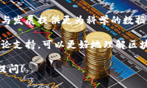 区块链实验报告的原理涵盖了多个方面，包括区块链的基本概念、工作机制、应用案例和实验设计等。以下是相关内容的详细介绍。

区块链的基本概念
区块链是一种去中心化的分布式账本技术。这种技术可以在多个设备之间共享数据，且数据的每一次修改都是可靠和透明的。每个区块包含一定数量的交易记录，并通过加密技术与前一个区块相连接，形成链条。由于其特殊的结构，区块链被认为是安全的，几乎不可能被篡改。

区块链的工作机制
区块链的工作机制主要由以下几个部分构成：
ul
  listrong去中心化：/strong区块链不依赖于单一的中心化服务器，每个参与者都拥有整个区块链的副本。这使得整个系统更加透明。/li
  listrong共识机制：/strong为了确保数据的一致性，区块链网络采用共识算法，比如工作量证明（Proof of Work）和权益证明（Proof of Stake）。这些机制确保数据在记录之前经过验证。/li
  listrong加密技术：/strong每个区块通过哈希算法链接在一起。任何一次对区块内容的更改都会导致哈希值的改变，从而触发警报，显示数据可能被篡改。/li
  listrong智能合约：/strong一些区块链平台支持智能合约。这是自动执行的合约，能够在满足特定条件时自发触发，简化和自动化交易流程。/li
/ul

区块链的主要应用
区块链技术可以在多个领域中找到应用，以下是几个较为重要的应用案例：
ul
  listrong金融服务：/strong区块链可以用来进行跨境支付和汇款，大幅降低手续费和交易时间。/li
  listrong供应链管理：/strong在供应链中，区块链可用于追踪产品的来源，确保产品的真实性。/li
  listrong医疗健康：/strong区块链可以安全存储病历数据，提高医疗信息的透明度和可访问性。/li
  listrong版权保护：/strong艺术作品可以通过区块链技术登记，从而保护创作者的版权和收益。/li
/ul

区块链实验设计
区块链实验通常包括以下几个步骤：
ol
  listrong确定实验目的：/strong明确实验的目标和研究问题，比如验证某种共识算法的效率或测量交易的延迟。/li
  listrong选择平台：/strong选择适合的区块链平台，例如以太坊、比特币或超级账本。/li
  listrong搭建环境：/strong根据选择的区块链平台，搭建实验环境，确保所有必要的软件和工具都已安装。/li
  listrong设计实验：/strong明确实验的具体步骤，包括如何进行数据采集和结果分析。/li
  listrong数据收集与分析：/strong运行实验并收集数据，使用统计方法对数据结果进行分析，得出结论。/li
/ol

总结
区块链技术有着非常广泛的应用前景。通过合理的实验设计，可以对区块链的性能进行深入研究。这将为未来区块链的应用与发展提供更为科学的数据支持和理论依据。随着技术的不断进步，更多创新的应用场景将会浮现，影响我们的生活和工作方式。

在撰写实验报告时，务必要清晰明确地记录实验过程和结果，同时反映出区块链技术的独特优势。通过详细的数据分析和理论支持，可以更好地理解区块链的实际应用价值和潜在挑战。

希望以上内容能够帮助你深入理解区块链实验报告的原理。如果你对这个主题有更多的疑问或想要探讨的细节，随时可以提问！