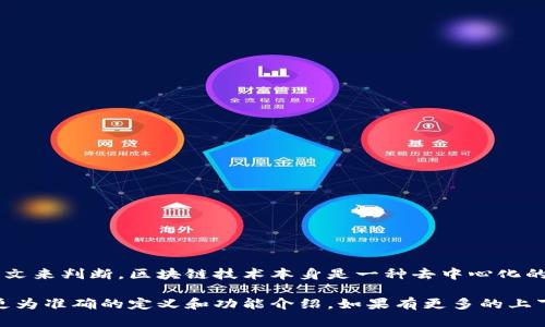 “鑫兜区块链”这个词可能指的是某种基于区块链技术的应用、项目或概念，但具体的含义需要根据其具体上下文来判断。区块链技术本身是一种去中心化的分布式账本技术，能够记录和存储数据，从而在不依赖第三方信任的情况下实现交易和数据的透明性、安全性。

如果“鑫兜区块链”是一个新兴项目或平台，建议查阅相关的官方网站、白皮书或社交媒体的发布信息，以获取更为准确的定义和功能介绍。如果有更多的上下文或具体信息可以分享，我可以帮助你更好地理解“鑫兜区块链”的含义。