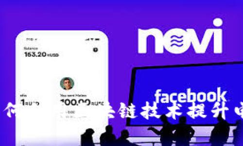 淘宝电商区块链：如何利用区块链技术提升电商透明度和信任度