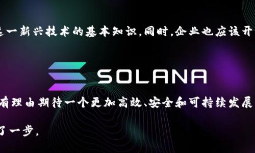 区块链技术是一种革命性的技术，具有去中心化、透明性和安全性等特点。然而，它也面临着一系列的“通症”或普遍问题，这些问题在实施和应用过程中影响了区块链的广泛采用和发展。以下是一些主要的通症：

### 1. 扩展性问题

扩展性挑战
区块链的扩展性是一个核心问题。许多区块链平台在用户量激增时容易出现交易拥堵。这会导致交易确认时间延迟和手续费上升。例如，比特币网络在高峰时段往往会面临拥堵，高昂的手续费让一些小额交易变得不再划算。

解决方案
为了应对扩展性的问题，许多项目正在探索解决方案。例如，闪电网络（Lightning Network）是比特币的第二层解决方案，它允许用户在不直接记录到区块链的情况下进行快速交易。这种方式显著提高了网络的处理能力。同时，分片技术也是一种有效的提升扩展性的方法，能够将网络负担分散到多个操作单元上。

### 2. 能源消耗

高能耗问题
区块链技术，尤其是使用工作量证明（PoW）机制的区块链，其能源消耗问题越来越受到关注。挖矿过程需要庞大的计算能力，这导致了大量的电力消耗。例如，比特币挖矿的电力消耗相比一些小型国家还要高，已经引起了全球范围内的环境关注。

可持续性的探索
为了降低能耗，许多区块链项目正在向更环保的共识机制转型，例如权益证明（PoS）。这种方法不仅减少了能耗，还增强了网络的安全性。此外，越来越多的项目正在探索如何将可再生能源与区块链技术结合，进一步降低其环境影响。

### 3. 安全性问题

安全漏洞与攻击
尽管区块链以其去中心化特征而备受推崇，但安全性问题依然存在。智能合约的漏洞、51%攻击以及网络安全隐患都对区块链的稳定性构成威胁。黑客攻击、合约漏洞致使用户资产损失的事件层出不穷。

提高安全性的方法
为提高区块链的安全性，开发者需要更加重视代码审查和测试。行业标准和最佳实践的制定也是至关重要的。同时，实施多重签名和去信任化的身份认证机制可以增加网络的安全性。

### 4. 监管与合规

法律和监管困境
区块链技术的发展和使用受到了众多法规的影响。不同行业、不同国家的法律框架对于区块链和加密货币的监管差异巨大，导致用户和企业面临法律风险。同时，缺乏统一的合规标准使得区块链技术的持久发展受到阻碍。

适应监管的策略
为了有效应对监管挑战，企业应该积极与立法者合作，推动区块链技术的合规发展。同时，透明的操作和用户教育也是增强信任的关键。创建行业协会或参与标准化机构可以帮助推动区块链技术在遵循法律法规的基础上更好地发展。

### 5. 用户体验问题

复杂的用户体验
当前许多区块链应用的用户界面复杂，普通用户很难理解如何使用。这种情况限制了区块链技术的普及程度。用户在使用区块链钱包、进行交易时可能面临堵塞或错误的风险。

改善用户体验的措施
为了改善用户体验，开发者需要关注界面的设计和简单易用性。提供全面的教程和支持服务可以帮助用户快速上手。同时，增强用户的教育和培训也是提升用户体验的有效方法。

### 6. 互操作性问题

不同区块链之间的隔阂
目前市场上存在许多不同的区块链平台，它们之间的互操作性差，数据共享和交互困难。这种状况将新应用的开发限制在单一链条上，使得价值和数据无法自由流动。

提升互操作性的策略
为了解决互操作性的问题，区块链项目正在探索合并技术，如跨链协议和侧链技术。这些技术将有助于不同区块链之间的数据共享与交互，推动生态系统的整合发展。

### 7. 社会认知与接受度

公众认知的滞后
大众对区块链技术的理解仍然有限，很多人对其运作原理、潜在价值和使用方式存在误解。这种认知的滞后影响了区块链技术的推广和应用。

提升认知的举措
通过社会宣传、教育和小型研讨会等方式，可以帮助公众更好地理解区块链技术。例如，学校和大学可以开设相关课程，帮助学生掌握这一新兴技术的基本知识。同时，企业也应该开展公关活动，推动社会认知的提升。

### 结论

未来的展望
尽管区块链技术面临着种种通症，但其潜力依然巨大。通过技术创新、行业合作和解决方案的实施，能够有效缓解这些问题。未来，我们有理由期待一个更加高效、安全和可持续发展的区块链生态系统。

区块链技术的发展是一个复杂而又长期的过程。尽管存在诸多挑战，但通过不断的努力和创新，我们离实现理想中的区块链世界又近了一步。