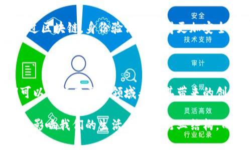 区块链辐射模式是一个相对较新的概念，指的是在区块链技术的发展和应用过程中，各种生态系统、行业和技术之间的相互影响和联动。其核心思想在于，区块链技术不仅仅局限于金融领域的应用，它的影响 逐步扩展到其他行业，这种影响产生了一种类似“辐射”的效果。

### 区块链辐射模式的基本概念

区块链辐射模式源自于区块链技术的去中心化、本质透明和不可篡改的特性。这些特性使得区块链能够在许多不同的领域中产生影响，促进信息共享、信用建立和交易效率的提升。区块链的“辐射”效应体现在以下几个方面：

1. **多领域应用**：除了金融领域，区块链技术在供应链管理、医疗健康、数字身份、知识产权等多个领域正迅速崛起。
2. **跨行业合作**：不同行业间的合作越来越紧密。区块链可以成为不同产业间信息共享的桥梁，促进资源配置。
3. **技术加速**：区块链为许多新兴技术（如人工智能、物联网等）提供了基础设施，推动这些技术的协同发展和应用。

### 区块链辐射模式的优势

区块链辐射模式的实施带来了许多潜在的优势，以下是其中几个关键点：

1. 提升透明度
区块链的透明性是其重要优势之一。在区块链网络中，所有的交易记录都是公开且可追溯的。这种透明度帮助各方建立信任，减少了信息不对称所带来的风险。

2. 降低成本
区块链技术通过去中心化的方式，可以减少中介的参与，直接让交易双方进行交互。这种方式不仅提高了交易效率，还降低了成本。

3. 增强安全性
区块链技术具有很强的安全性，通过加密算法保证数据的安全性和完整性。一旦信息录入区块链，几乎不可能被篡改，这为各行各业的数据管理提供了保障。

4. 促进创新
区块链的出现促进了许多新的商业模式和创新的诞生。从智能合约到去中心化金融（DeFi），区块链技术不断催生新的可能性，推动了创新的潮流。

### 区块链在不同行业的辐射效应

区块链技术的辐射模式在不同的行业中展现出不同的创新与应用，这里我们将具体探讨几个行业的变化。

1. 金融行业
金融行业是区块链最早也是应用最广泛的领域之一。以比特币为首的加密货币改变了传统金融的生态。通过区块链技术，金融交易变得更加高效和安全。同时，去中心化金融（DeFi）的兴起，越来越多的人参与到了金融服务中，打破了传统金融的壁垒。

2. 供应链管理
在供应链管理领域，区块链能够提供实时的货物跟踪和透明的数据共享。每一个环节的信息都可以被实时记录并共享，参与者可以清晰地了解到货物的来源和流向，从而增强整体供应链的信任度和效率。

3. 医疗健康
区块链技术在医疗健康领域的应用同样具有广阔的前景。通过构建基于区块链的电子健康记录，患者的病历和健康数据可以在各个医疗机构之间无缝共享，确保数据的安全和隐私，同时便于医生更有效地为患者提供护理。

4. 数字身份管理
传统的身份验证方式常常面临数据泄露和信息伪造的问题。区块链能够提供去中心化的数字身份管理解决方案，用户可以完全掌控自己的身份信息。通过区块链，身份验证将变得更加安全可靠。

### 结论

区块链辐射模式是区块链技术带来的广泛影响与应用的体现。它推动了各个行业的变革，促进了信息共享和跨行业合作。随着区块链技术的进步，我们可以期待在更多领域看到其带来的创新与效率提升。

这篇文章仅仅是关于区块链辐射模式的简要介绍。对于其实际运用情况、现实挑战和未来发展趋势，依然值得深入探讨和研究。区块链未来的发展将继续影响我们的生活方式和行业结构，而理解这一辐射模式的意义，对我们把握未来的技术变革至关重要。希望本文能让大家对区块链辐射模式有一个初步了解，并激发进一步的思考和探索。