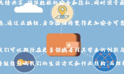 区块链辐射模式是一个相对较新的概念，指的是在区块链技术的发展和应用过程中，各种生态系统、行业和技术之间的相互影响和联动。其核心思想在于，区块链技术不仅仅局限于金融领域的应用，它的影响 逐步扩展到其他行业，这种影响产生了一种类似“辐射”的效果。

### 区块链辐射模式的基本概念

区块链辐射模式源自于区块链技术的去中心化、本质透明和不可篡改的特性。这些特性使得区块链能够在许多不同的领域中产生影响，促进信息共享、信用建立和交易效率的提升。区块链的“辐射”效应体现在以下几个方面：

1. **多领域应用**：除了金融领域，区块链技术在供应链管理、医疗健康、数字身份、知识产权等多个领域正迅速崛起。
2. **跨行业合作**：不同行业间的合作越来越紧密。区块链可以成为不同产业间信息共享的桥梁，促进资源配置。
3. **技术加速**：区块链为许多新兴技术（如人工智能、物联网等）提供了基础设施，推动这些技术的协同发展和应用。

### 区块链辐射模式的优势

区块链辐射模式的实施带来了许多潜在的优势，以下是其中几个关键点：

1. 提升透明度
区块链的透明性是其重要优势之一。在区块链网络中，所有的交易记录都是公开且可追溯的。这种透明度帮助各方建立信任，减少了信息不对称所带来的风险。

2. 降低成本
区块链技术通过去中心化的方式，可以减少中介的参与，直接让交易双方进行交互。这种方式不仅提高了交易效率，还降低了成本。

3. 增强安全性
区块链技术具有很强的安全性，通过加密算法保证数据的安全性和完整性。一旦信息录入区块链，几乎不可能被篡改，这为各行各业的数据管理提供了保障。

4. 促进创新
区块链的出现促进了许多新的商业模式和创新的诞生。从智能合约到去中心化金融（DeFi），区块链技术不断催生新的可能性，推动了创新的潮流。

### 区块链在不同行业的辐射效应

区块链技术的辐射模式在不同的行业中展现出不同的创新与应用，这里我们将具体探讨几个行业的变化。

1. 金融行业
金融行业是区块链最早也是应用最广泛的领域之一。以比特币为首的加密货币改变了传统金融的生态。通过区块链技术，金融交易变得更加高效和安全。同时，去中心化金融（DeFi）的兴起，越来越多的人参与到了金融服务中，打破了传统金融的壁垒。

2. 供应链管理
在供应链管理领域，区块链能够提供实时的货物跟踪和透明的数据共享。每一个环节的信息都可以被实时记录并共享，参与者可以清晰地了解到货物的来源和流向，从而增强整体供应链的信任度和效率。

3. 医疗健康
区块链技术在医疗健康领域的应用同样具有广阔的前景。通过构建基于区块链的电子健康记录，患者的病历和健康数据可以在各个医疗机构之间无缝共享，确保数据的安全和隐私，同时便于医生更有效地为患者提供护理。

4. 数字身份管理
传统的身份验证方式常常面临数据泄露和信息伪造的问题。区块链能够提供去中心化的数字身份管理解决方案，用户可以完全掌控自己的身份信息。通过区块链，身份验证将变得更加安全可靠。

### 结论

区块链辐射模式是区块链技术带来的广泛影响与应用的体现。它推动了各个行业的变革，促进了信息共享和跨行业合作。随着区块链技术的进步，我们可以期待在更多领域看到其带来的创新与效率提升。

这篇文章仅仅是关于区块链辐射模式的简要介绍。对于其实际运用情况、现实挑战和未来发展趋势，依然值得深入探讨和研究。区块链未来的发展将继续影响我们的生活方式和行业结构，而理解这一辐射模式的意义，对我们把握未来的技术变革至关重要。希望本文能让大家对区块链辐射模式有一个初步了解，并激发进一步的思考和探索。