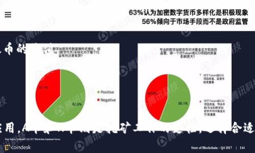 以太币（Ether，ETH）是以太坊（Ethereum）区块链网络中的原生数字货币。以太坊不仅仅是一个数字货币，它还是一个智能合约平台，让开发者能够创建去中心化的应用程序（DApps）。以太币可以用于支付网络上的交易费用和计算服务。

关于“A卡”和“N卡”，这两个术语并不直接与以太币或以太坊形成直接关联。以下是这两个术语的解释：

### A卡与N卡概述

1. **A卡（AMD显卡）**：
   - 指的是由AMD公司生产的显卡。以太坊等一些加密货币的挖掘工作需要高性能的计算能力，而AMD的显卡尤其在挖矿领域有一定的优势。A卡在处理某些算法时，能够提供更好的性能和能效。

2. **N卡（NVIDIA显卡）**：
   - 指的是NVIDIA公司生产的显卡。N卡以其性能和的驱动程序在挖矿界也占有重要位置。NVIDIA的显卡常常在深度学习和高性能计算中表现出色。

### 以太币与显卡的关系

以太币是一种计算密集型的数字货币，其挖矿需要处理复杂的数学运算。这使得高性能的显卡成为挖矿的重要工具。无论是A卡还是N卡，开发者和矿工都在选择合适的显卡进行挖矿。

### 挖矿与显卡选择

#### A卡与N卡的优缺点

1. **A卡（AMD显卡）**：
   - 优点：
     - 通常价格较为实惠，性价比高。
     - 在特定算法上的表现优越，适合长期挖矿。
   - 缺点：
     - 驱动程序不够稳定，可能会导致一些兼容性问题。

2. **N卡（NVIDIA显卡）**：
   - 优点：
     - 强大的并行计算能力，适合处理复杂任务。
     - 驱动程序更新频繁，良好。
   - 缺点：
     - 价格相对较高，预算可能不够时难以选择。

### 以太币的市场前景

以太币作为全球第二大市值的数字货币，其未来的市场前景备受关注。许多因素将影响以太币的价位，包括：

- **技术创新**：以太坊2.0的推出，包括转向权益证明（PoS）机制，可能会提高链上交易的效率，从而推动以太币的价值。
- **市场需求**：去中心化金融（DeFi）和非同质化代币（NFT）市场的增长，可能带动以太币的需求增加。

### 总结

以太币的价值不仅在于其作为数字货币的使用，还在于它在区块链技术、智能合约和去中心化应用中的广泛应用。A卡和N卡则是挖矿工作的支柱，选择合适的显卡将直接影响挖矿的效率和收益。在未来，随着区块链技术的发展，以太币的地位和重要性会进一步提升。