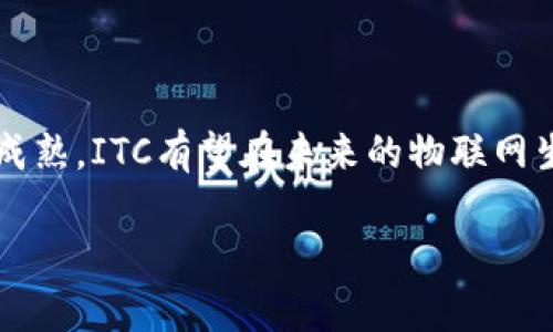 ITC（Internet of Things Chain）是一种基于区块链技术的加密货币，主要关注物联网（IoT）领域。ITC旨在通过区块链的去中心化特性，为物联网设备提供安全、高效的解决方案。以下是关于ITC币及其区块链的详细介绍。

ITC的背景和目标
随着物联网的快速发展，全球有越来越多的设备连接到互联网。虽然这一趋势带来了便利，但也伴随着一些安全性和隐私方面的担忧。ITC的诞生旨在解决这些问题。它通过分布式账本技术，确保物联网设备之间的数据交换更加透明、安全和高效。

区块链技术在物联网中的应用
区块链技术为物联网提供了一种去中心化的解决方案。传统的物联网技术往往依赖中心化的服务器管理数据，这样容易导致单点故障，安全性较低。而ITC通过区块链，在每个节点上都保存了一份数据副本，增加了系统的冗余性和安全性。
使用区块链，物联网设备可以直接进行P2P（点对点）通信。这意味着设备可以直接交换信息，而无需通过中介。这不仅提高了效率，还降低了潜在的安全风险。

ITC的技术特点
1. **隐私保护**：ITC区块链采用先进的加密技术，确保用户数据的隐私性。数据在链上进行加密，只有授权的设备和用户才能访问。
2. **智能合约**：ITC支持智能合约的功能。智能合约是一种自动执行的合约，可以在没有中介的情况下，确保参与方按照约定行事。
3. **高吞吐量**：ITC的设计能够支持大规模交易，适应物联网设备的高频率数据交互需求，确保系统高效运作。

ITC在市场中的定位
ITC不仅仅是一种加密货币，它更是一个生态系统，旨在为物联网提供一站式解决方案。它的使用场景包括智能家居、智能交通、智慧城市等。通过这种方式，ITC能够吸引不同领域的开发者和企业，加入到物联网的发展中。

参与ITC生态的方式
对于希望参与ITC生态的用户和开发者，有几种方式可以加入：
1. **购买ITC币**：用户可以通过加密货币交易所购买ITC币，用于交易和支付物联网服务。
2. **开发DApp**：开发者可以在ITC平台上创建去中心化应用，利用ITC的智能合约功能，打造自己的产品和服务。
3. **参与社区**：用户和开发者可以加入ITC社区，通过论坛、社交媒体等交流心得，共同推动项目的发展。

ITC的未来展望
随着物联网的迅速普及，ITC的前景看起来非常乐观。越来越多的企业开始关注区块链技术在物联网领域中的应用。同时，ITC也在不断其技术，以满足市场的需求。
未来，ITC有可能成为物联网行业的重要基础设施，为各种智能设备提供安全、高效的网络环境。

结论
ITC作为一个专注于物联网领域的区块链项目，致力于为用户提供更安全、更高效的数据交换解决方案。随着技术的不断进步和市场的逐渐成熟，ITC有望在未来的物联网生态中占据一席之地。对于投资者和开发者来说，参与这个项目不仅可以获得潜在的经济收益，还有机会参与到一个富有前景的技术领域中。

如果您对ITC有更多的问题或想深入了解该币种的具体应用，请与我们联系。