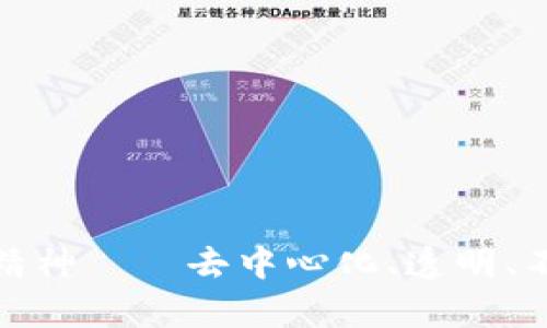 区块链互联网概念涉及将区块链技术与互联网结合，从而实现一种更为安全、透明和去中心化的网络环境。这一概念不仅仅是技术上的革新，更是一种思想上的变革，旨在通过分布式网络重塑信息、数据和价值的传输方式。

1. 什么是区块链？
区块链是一种去中心化的分布式账本技术。它通过加密和共识机制，确保数据的不可篡改性和透明性。每一笔交易都被记录在一个称为“区块”的数据结构中，并按时间顺序连接成链。每个区块包含前一个区块的哈希值，这样形成一个连续、不可更改的记录链。

2. 区块链与互联网的结合
将区块链与互联网概念结合，就是希望利用区块链的特性来解决互联网当前面临的一些问题，例如数据隐私、信息安全及中心化控制带来的风险。传统互联网通常依赖中心化服务器，这意味着用户的数据和信息由少数公司控制。通过引入区块链，数据可以在用户之间直接传递，无需经过第三方。这种模式不仅增强了用户的控制力，也提升了安全性。

3. 区块链互联网的优势
区块链互联网引入了多个重要的优势：
ul
    listrong安全性：/strong由于区块链的数据加密和分布式特性，黑客攻击的难度大大增加。/li
    listrong透明性：/strong任何人都可以查看区块链上公开的数据，从而避免了信息的不对称。/li
    listrong去中心化：/strong用户不再依赖单一的机构或服务器，可以更自由地控制自己的数据。/li
    listrong智能合约：/strong可以自动执行协议，减少信任成本，提高交易效率。/li
/ul

4. 区块链互联网的应用场景
区块链互联网可以应用于多个领域：
ul
    listrong金融：/strong去中心化金融（DeFi）提供无须中介的金融服务，降低了交易成本。/li
    listrong供应链管理：/strong通过实时追踪物品来源和流转，提高透明度和效率。/li
    listrong身份认证：/strong通过区块链技术管理数字身份，保护用户隐私。/li
    listrong内容创作与版权：/strong艺术家可以直接对自己的作品进行版权管理，确保收益。/li
/ul

5. 区块链互联网的挑战与未来
尽管区块链互联网有许多优势，但也面临一些挑战：
ul
    listrong技术复杂性：/strong许多人对区块链技术仍不够了解，普及教育至关重要。/li
    listrong法律法规：/strong现有的法律体系可能无法完全适应去中心化的理念。/li
    listrong能源消耗：/strong某些区块链网络的能源使用量较高，需要寻找更环保的解决方案。/li
/ul
未来，区块链互联网有望继续发展，随着技术的成熟，越来越多的行业将受益于这一革命性的变革。

结论
区块链互联网不是一个短期项目，而是一个长期的、深刻的变革。它将如何重塑我们的数字交互方式，仍在不断探索之中。然而，无论未来如何变迁，区块链的核心精神——去中心化、透明、不变性——将会继续指引着这一进程。面对这样一个潜力巨大的技术，我们有必要保持关注，积极适应这一变化所带来的新机遇。