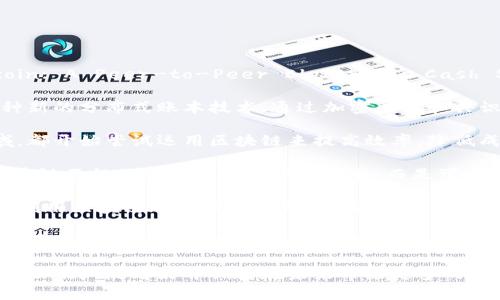 区块链概念最早是在2008年由一个化名为中本聪（Satoshi Nakamoto）的人提出的。中本聪在同年发布了白皮书《Bitcoin: A Peer-to-Peer Electronic Cash System》，其中首次介绍了区块链技术的基本原理。这一技术教会我们如何在没有中央权威的情况下保证交易的可信度。

区块链最初是为了支撑比特币（Bitcoin）这一数字货币的运作而设计的。在2009年，比特币网络正式上线。区块链作为一种新的分布式账本技术，通过加密算法和共识机制，确保了数据的安全性和透明性。它允许节点（或参与者）在没有第三方中介的情况下进行安全、透明的交易。

自此之后，区块链的概念迅速发展和传播。各行业开始探索这项技术的潜力，从金融服务、物流管理到医疗保健等多个领域，都开始尝试运用区块链来提高效率，降低成本，并增强数据的可追溯性。

随着2015年以太坊（Ethereum）的发布，区块链的应用范围得到了进一步拓展。以太坊引入了智能合约这一概念，使得区块链不仅仅限于加密货币的交易，而是可以用来执行各种复杂的合约功能。这为去中心化应用（DApps）的开发奠定了基础，并推动了区块链技术的创新。

到了2017年，区块链技术及其应用经历了快速的增长，初始代币发行（ICO）成为热门的投资方式。许多新项目和公司涌现，利用区块链进行融资和开发。然而，随之而来的也是监管难题和市场的剧烈波动。

当前，区块链的应用领域已经扩展至供应链管理、身份认证、投票系统、知识产权保护等多个方面。这项技术被认为是互联网革命以来最重要的创新之一，可能会重新定义我们进行交易和交流的方式。

总的来看，区块链是一项具有变革性潜力的技术。尽管依然面临不少挑战，例如技术成熟度、监管环境和用户教育等，但它依然被广泛看好并期待在未来带来更多的应用创新和商业价值。