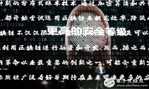 区块链概念最早是在2008年由一个化名为中本聪（Satoshi Nakamoto）的人提出的。中本聪在同年发布了白皮书《Bitcoin: A Peer-to-Peer Electronic Cash System》，其中首次介绍了区块链技术的基本原理。这一技术教会我们如何在没有中央权威的情况下保证交易的可信度。

区块链最初是为了支撑比特币（Bitcoin）这一数字货币的运作而设计的。在2009年，比特币网络正式上线。区块链作为一种新的分布式账本技术，通过加密算法和共识机制，确保了数据的安全性和透明性。它允许节点（或参与者）在没有第三方中介的情况下进行安全、透明的交易。

自此之后，区块链的概念迅速发展和传播。各行业开始探索这项技术的潜力，从金融服务、物流管理到医疗保健等多个领域，都开始尝试运用区块链来提高效率，降低成本，并增强数据的可追溯性。

随着2015年以太坊（Ethereum）的发布，区块链的应用范围得到了进一步拓展。以太坊引入了智能合约这一概念，使得区块链不仅仅限于加密货币的交易，而是可以用来执行各种复杂的合约功能。这为去中心化应用（DApps）的开发奠定了基础，并推动了区块链技术的创新。

到了2017年，区块链技术及其应用经历了快速的增长，初始代币发行（ICO）成为热门的投资方式。许多新项目和公司涌现，利用区块链进行融资和开发。然而，随之而来的也是监管难题和市场的剧烈波动。

当前，区块链的应用领域已经扩展至供应链管理、身份认证、投票系统、知识产权保护等多个方面。这项技术被认为是互联网革命以来最重要的创新之一，可能会重新定义我们进行交易和交流的方式。

总的来看，区块链是一项具有变革性潜力的技术。尽管依然面临不少挑战，例如技术成熟度、监管环境和用户教育等，但它依然被广泛看好并期待在未来带来更多的应用创新和商业价值。