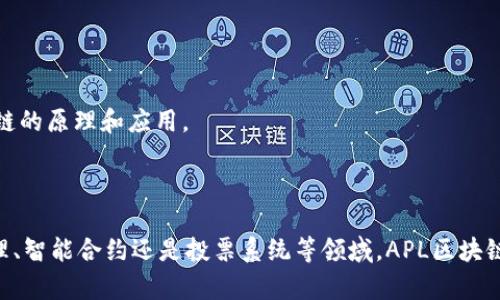 APL区块链是一个基于分布式账本技术（DLT）的平台，旨在实现安全、透明的交易和信息共享。APL是“Apollon”的缩写，是一种加密货币，同时也是这个网络的核心组成部分。APL区块链的开发者们致力于解决传统金融系统中的一些不足之处，例如高昂的交易成本、繁琐的跨境支付流程和缺乏透明度等。

### APL区块链的核心功能

1. 安全性
安全性是APL区块链的最重要特性之一。该平台采用了先进的加密技术，确保每一笔交易都无法被篡改。区块链的去中心化特性减少了单点故障的风险，提升了整个网络的安全性。

2. 透明性
APL区块链的所有交易都记录在公共账本上，任何人都可以查看。这种透明性增强了用户的信任感，降低了欺诈行为的可能性。用户能够实时跟踪资金流向，确保每一笔交易的合规性。

3. 高效性
通过采用分布式技术，APL区块链能大幅提高交易处理速度。相比传统银行系统，APL的交易确认时间更短，资金可以即时到达接收者的账户。这对于跨境支付尤为重要，能够显著减少等待时间。

4. 低成本
传统金融系统的交易费用往往很高，而APL区块链通过去中心化机制降低了这些成本。用户在进行交易时所需支付的费用大大减少，这对于小额支付尤其具有吸引力。

### APL区块链的应用场景

1. 跨境支付
APL区块链可以为跨境支付提供高效且低成本的解决方案。传统的跨境支付通常需要几天时间，而且涉及高昂的手续费。而利用APL区块链，资金可以在几分钟内转移到全球任何角落。

2. 供应链管理
在供应链管理中，APL区块链可以提供透明的物流信息。所有的产品流转信息都可以在区块链上进行记录，确保每一步都可追溯。这可以减少假冒伪劣产品的流通，提高产品质量。

3. 智能合约
APL区块链支持智能合约技术，使得自动化的业务流程得以实现。通过智能合约，合同的执行可以在没有中介的情况下自动进行，降低了信任成本。

4. 投票系统
APL区块链可以用于创建透明公正的投票系统。每一票都记录在区块链上，确保投票结果的公正性和透明性。这对于提升公众对民主过程的信任有着积极的影响。

### APL区块链的未来展望

1. 持续创新
APL区块链的开发团队将不断进行技术创新，以满足日益增长的市场需求。新的应用场景和功能将被不断挖掘，为用户提供更多的便利。

2. 合作伙伴关系
与金融机构、企业以及政府部门建立合作关系，将有助于APL区块链的推广和应用。通过这种合作，更多的人能够认识到区块链的优势，从而加速其普及。

3. 全球化发展
为了适应不同地区的需求，APL区块链将寻求全球化发展。无论是技术开发还是市场推广，都将面向全球用户，扩展市场份额。

4. 规范与合规
随着区块链市场的发展，法规的制定和完善也日益重要。APL区块链将积极配合各国的监管政策，确保合规运行，提升用户的信任度。

### APL区块链的用户社区

1. 用户反馈机制
APL区块链重视用户反馈，建立了多种渠道供用户表达意见和建议。通过这些机制，开发团队能够及时了解市场需求，进行相应的调整。

2. 教育与培训
为了帮助用户更好地理解区块链技术，APL区块链团队还提供教育与培训资源。通过工作坊、线上课程等形式，用户能够更深入地了解区块链的原理和应用。

### 结语

APL区块链作为一个新兴的区块链平台，其安全性、透明性、高效性和低成本的特点，展现了广阔的应用前景。无论是在跨境支付、供应链管理、智能合约还是投票系统等领域，APL区块链都能以其创新的解决方案为用户提供便利。未来，随着技术的不断进步和市场的逐步成熟，APL区块链定能在区块链领域中书写新的篇章。