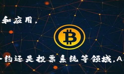 APL区块链是一个基于分布式账本技术（DLT）的平台，旨在实现安全、透明的交易和信息共享。APL是“Apollon”的缩写，是一种加密货币，同时也是这个网络的核心组成部分。APL区块链的开发者们致力于解决传统金融系统中的一些不足之处，例如高昂的交易成本、繁琐的跨境支付流程和缺乏透明度等。

### APL区块链的核心功能

1. 安全性
安全性是APL区块链的最重要特性之一。该平台采用了先进的加密技术，确保每一笔交易都无法被篡改。区块链的去中心化特性减少了单点故障的风险，提升了整个网络的安全性。

2. 透明性
APL区块链的所有交易都记录在公共账本上，任何人都可以查看。这种透明性增强了用户的信任感，降低了欺诈行为的可能性。用户能够实时跟踪资金流向，确保每一笔交易的合规性。

3. 高效性
通过采用分布式技术，APL区块链能大幅提高交易处理速度。相比传统银行系统，APL的交易确认时间更短，资金可以即时到达接收者的账户。这对于跨境支付尤为重要，能够显著减少等待时间。

4. 低成本
传统金融系统的交易费用往往很高，而APL区块链通过去中心化机制降低了这些成本。用户在进行交易时所需支付的费用大大减少，这对于小额支付尤其具有吸引力。

### APL区块链的应用场景

1. 跨境支付
APL区块链可以为跨境支付提供高效且低成本的解决方案。传统的跨境支付通常需要几天时间，而且涉及高昂的手续费。而利用APL区块链，资金可以在几分钟内转移到全球任何角落。

2. 供应链管理
在供应链管理中，APL区块链可以提供透明的物流信息。所有的产品流转信息都可以在区块链上进行记录，确保每一步都可追溯。这可以减少假冒伪劣产品的流通，提高产品质量。

3. 智能合约
APL区块链支持智能合约技术，使得自动化的业务流程得以实现。通过智能合约，合同的执行可以在没有中介的情况下自动进行，降低了信任成本。

4. 投票系统
APL区块链可以用于创建透明公正的投票系统。每一票都记录在区块链上，确保投票结果的公正性和透明性。这对于提升公众对民主过程的信任有着积极的影响。

### APL区块链的未来展望

1. 持续创新
APL区块链的开发团队将不断进行技术创新，以满足日益增长的市场需求。新的应用场景和功能将被不断挖掘，为用户提供更多的便利。

2. 合作伙伴关系
与金融机构、企业以及政府部门建立合作关系，将有助于APL区块链的推广和应用。通过这种合作，更多的人能够认识到区块链的优势，从而加速其普及。

3. 全球化发展
为了适应不同地区的需求，APL区块链将寻求全球化发展。无论是技术开发还是市场推广，都将面向全球用户，扩展市场份额。

4. 规范与合规
随着区块链市场的发展，法规的制定和完善也日益重要。APL区块链将积极配合各国的监管政策，确保合规运行，提升用户的信任度。

### APL区块链的用户社区

1. 用户反馈机制
APL区块链重视用户反馈，建立了多种渠道供用户表达意见和建议。通过这些机制，开发团队能够及时了解市场需求，进行相应的调整。

2. 教育与培训
为了帮助用户更好地理解区块链技术，APL区块链团队还提供教育与培训资源。通过工作坊、线上课程等形式，用户能够更深入地了解区块链的原理和应用。

### 结语

APL区块链作为一个新兴的区块链平台，其安全性、透明性、高效性和低成本的特点，展现了广阔的应用前景。无论是在跨境支付、供应链管理、智能合约还是投票系统等领域，APL区块链都能以其创新的解决方案为用户提供便利。未来，随着技术的不断进步和市场的逐步成熟，APL区块链定能在区块链领域中书写新的篇章。