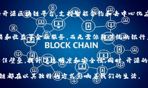 区块链去中心化开源的概念可以从多个角度进行解析。以下是该概念的详细解读。

什么是区块链?
区块链是一种分布式账本技术。它通过将数据存储在多个节点上，确保数据的安全性和透明性。每个节点都有一份完整的账本副本，任何人都可以查看。这种特性使得区块链在金融交易、合同执行、供应链管理等多个领域具有广泛应用。

去中心化的定义
去中心化指的是没有单一的控制点或权威机构来管理数据或事务。在传统的系统中，数据往往存储在中心化的服务器上，由某个机构或组织进行管理，而去中心化的系统则通过节点之间的合作与共识来管理数据。这样一来，任何单一的故障或攻击都不会导致整个系统的崩溃。

开源的含义
开源指的是软件的源代码是公开可用的。任何人都可以查看、修改和分发代码。开源的优势在于，任何人都可以参与到软件的开发和改进中来。社区的协作可以促进创新，提高软件的安全性和可靠性。

区块链的去中心化特点
区块链技术的核心是其去中心化的特性。在区块链中，没有一个中心化的机构来控制和维护数据。这种去中心化结构使得每个参与者都拥有平等的权利，可以参与到网络的运行和管理中。这也是区块链技术能够抵御各种攻击和操控的原因之一。

去中心化的优势
去中心化带来的优势主要体现在以下几个方面：
ul
    listrong安全性/strong: 由于数据存储在多个节点上，攻击者很难控制整个网络。/li
    listrong透明性/strong: 所有的交易都有记录，任何人都可以查看，确保了数据的透明性。/li
    listrong抗审查性/strong: 由于没有中心化机构，任何人都无法轻易审查或删除数据。/li
    listrong去信任化/strong: 不再依赖任何中心机构，交易双方可以通过智能合约实现自我执行。/li
/ul

区块链的开源特征
作为一种新兴技术，区块链也积极拥抱开源的理念。许多区块链项目都是在开源的基础上进行开发的。这种开源特征使得开发者可以在全球范围内共享知识和技术，促进创新。

开源带来的优势
开源不仅增加了社区的参与度，还有助于提升区块链的安全性。开源代码可以被更多的开发者审核，发现潜在的安全漏洞并进行改进。此外，开源项目往往有更快速的迭代和更新机制，能够更敏捷地响应用户的需求和市场的变化。

现实中的应用案例
具体来看，区块链去中心化开源的理念在多个领域发挥着重要作用。例如，以太坊（Ethereum）就是一个去中心化的开源区块链平台，支持智能合约和去中心化应用的开发。通过这样的平台，开发者可以自由创建各种应用程序，不论是金融工具、游戏，还是社会公益项目。

去中心化金融（DeFi）
去中心化金融（DeFi）是区块链技术的一个重要应用领域。通过去中心化的方式，DeFi项目能够为用户提供贷款、交易和收益等金融服务，而无需依赖传统的银行系统。这种新型金融体系的出现，正是去中心化与开源结合的直接体现。

总结
总的来说，区块链去中心化开源的特点为我们提供了一个全新的互联网交互模式。它去除了传统中心化系统中的信任壁垒，提升了透明度和安全性。同时，开源的特性也为技术的创新提供了源源不断的动力。这是未来数字经济发展的重要方向。

区块链的去中心化和开源特性，使其在现代社会中扮演着越来越重要的角色。无论是金融、物流还是数据管理，区块链都在以其独特的方式影响着我们的生活。