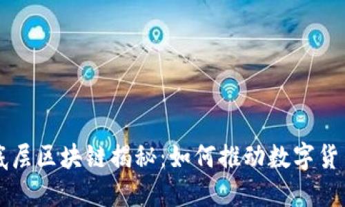 比特币底层区块链揭秘：如何推动数字货币的未来