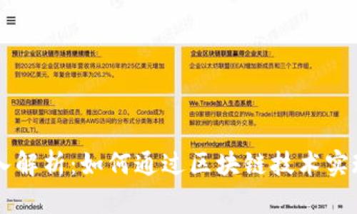 区块链收入解析：如何通过区块链技术实现财务自由