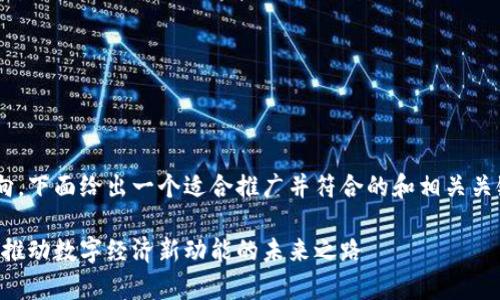 关于四川区块链的发展方向，下面给出一个适合推广并符合的和相关关键词，以及详细的内容框架。

四川区块链发展方向分析：推动数字经济新动能的未来之路