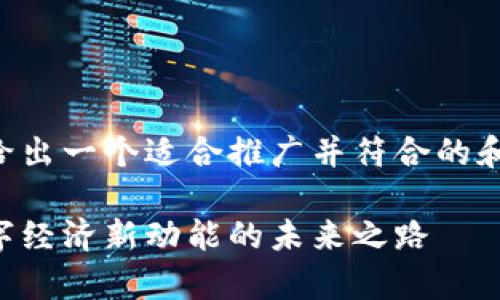 关于四川区块链的发展方向，下面给出一个适合推广并符合的和相关关键词，以及详细的内容框架。

四川区块链发展方向分析：推动数字经济新动能的未来之路