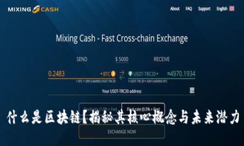 什么是区块链？揭秘其核心概念与未来潜力