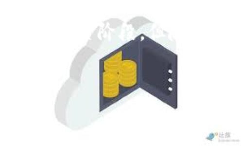 区块链技术正以其去中心化、安全性和透明性在各行各业中得到广泛应用。旅游行业作为一个庞大的市场，也逐渐开始探索区块链技术的应用。其中，旅游区块链挖矿项目作为一种新兴的概念，吸引了不少人的关注。下面将详细介绍这一项目的概念、工作机制、潜在的优势以及面临的挑战。

1. 旅游区块链挖矿项目的概念

旅游区块链挖矿项目是指利用区块链技术，结合旅游行业的特点，通过挖矿方式获取收益。这种项目通常涉及到开发一套基于区块链的平台，旅游服务提供者（如酒店、旅行社、旅游景点等）可以在该平台上提供服务，并通过区块链进行交易。同时，用户在使用这些服务时，可以获得一定的代币奖励，这些代币可以用于支付未来的旅游费用或兑换其他奖励。

2. 工作机制

旅游区块链挖矿项目的工作机制大致可以分为以下几个步骤：

ul
    li用户注册并创建账户/li
    li旅行业务提供者在平台上注册，发布其服务信息/li
    li用户通过该平台预定旅游服务/li
    li在交易完成后，用户和服务提供者均可获得相应的代币/li
    li用户可以将这些代币用于未来的消费或参与平台的其他活动/li
/ul

这样一来，不仅提高了用户的参与度，也促进了服务提供者的交易量，形成良性的循环。

3. 潜在优势

旅游区块链挖矿项目具有多个潜在优势：

ul
    listrong安全性和透明性/strong：区块链技术确保了所有交易数据的不可篡改性和透明性，用户可以清晰了解每一笔交易的详细信息。/li
    listrong去中心化/strong：去中心化意味着用户不必依赖于中介机构，可以直接与服务提供者进行交易，这样可以降低交易成本。/li
    listrong用户激励机制/strong：通过代币奖励，用户的旅游消费行为可以有效刺激，从而促进整体旅游市场的发展。/li
    listrong跨境支付便利性/strong：区块链技术能够简化跨国支付过程，减少汇率变动带来的损失。/li
/ul

4. 面临的挑战

虽然旅游区块链挖矿项目具有诸多优势，但也面临一些挑战：

ul
    listrong技术门槛/strong：区块链技术尚不成熟，部分用户对其理解存在困难，可能影响项目推广。/li
    listrong法律合规问题/strong：不同国家和地区对区块链和加密货币的法律法规不同，需面临合规的挑战。/li
    listrong用户接受度/strong：尽管年轻人对新技术接受度较高，但传统用户可能更倾向于使用熟悉的支付方式。/li
/ul

5. 未来展望

尽管面临挑战，旅游区块链挖矿项目仍然值得期待。随着人们对区块链技术认识的加深，相关技术的发展，互联网上的应用案例增多，旅游行业有望迎来一次新的革命。

未来，结合大数据和人工智能，旅游区块链挖矿项目或能实现更智能化的服务和个性化的体验。例如，通过分析用户的消费习惯，平台可以推荐合适的旅游产品，提高用户满意度。同时，该项目也能为旅游服务提供者提供更精准的市场数据，帮助他们营销策略。

6. 结论

旅游区块链挖矿项目的出现，标志着旅游行业在数字化转型道路上的又一尝试。通过区块链技术的灵活运用，整个旅游生态系统有望得到有效的和提升。尽管目前仍处于探索阶段，但随着相关技术的进步和市场的成熟，这一领域将迎来更加广阔的发展前景。

区块链, 旅游, 挖矿, 项目/guanjianci
探索旅游区块链挖矿项目的潜力与未来发展