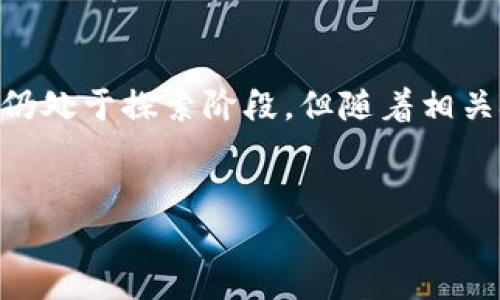 区块链技术正以其去中心化、安全性和透明性在各行各业中得到广泛应用。旅游行业作为一个庞大的市场，也逐渐开始探索区块链技术的应用。其中，旅游区块链挖矿项目作为一种新兴的概念，吸引了不少人的关注。下面将详细介绍这一项目的概念、工作机制、潜在的优势以及面临的挑战。

1. 旅游区块链挖矿项目的概念

旅游区块链挖矿项目是指利用区块链技术，结合旅游行业的特点，通过挖矿方式获取收益。这种项目通常涉及到开发一套基于区块链的平台，旅游服务提供者（如酒店、旅行社、旅游景点等）可以在该平台上提供服务，并通过区块链进行交易。同时，用户在使用这些服务时，可以获得一定的代币奖励，这些代币可以用于支付未来的旅游费用或兑换其他奖励。

2. 工作机制

旅游区块链挖矿项目的工作机制大致可以分为以下几个步骤：

ul
    li用户注册并创建账户/li
    li旅行业务提供者在平台上注册，发布其服务信息/li
    li用户通过该平台预定旅游服务/li
    li在交易完成后，用户和服务提供者均可获得相应的代币/li
    li用户可以将这些代币用于未来的消费或参与平台的其他活动/li
/ul

这样一来，不仅提高了用户的参与度，也促进了服务提供者的交易量，形成良性的循环。

3. 潜在优势

旅游区块链挖矿项目具有多个潜在优势：

ul
    listrong安全性和透明性/strong：区块链技术确保了所有交易数据的不可篡改性和透明性，用户可以清晰了解每一笔交易的详细信息。/li
    listrong去中心化/strong：去中心化意味着用户不必依赖于中介机构，可以直接与服务提供者进行交易，这样可以降低交易成本。/li
    listrong用户激励机制/strong：通过代币奖励，用户的旅游消费行为可以有效刺激，从而促进整体旅游市场的发展。/li
    listrong跨境支付便利性/strong：区块链技术能够简化跨国支付过程，减少汇率变动带来的损失。/li
/ul

4. 面临的挑战

虽然旅游区块链挖矿项目具有诸多优势，但也面临一些挑战：

ul
    listrong技术门槛/strong：区块链技术尚不成熟，部分用户对其理解存在困难，可能影响项目推广。/li
    listrong法律合规问题/strong：不同国家和地区对区块链和加密货币的法律法规不同，需面临合规的挑战。/li
    listrong用户接受度/strong：尽管年轻人对新技术接受度较高，但传统用户可能更倾向于使用熟悉的支付方式。/li
/ul

5. 未来展望

尽管面临挑战，旅游区块链挖矿项目仍然值得期待。随着人们对区块链技术认识的加深，相关技术的发展，互联网上的应用案例增多，旅游行业有望迎来一次新的革命。

未来，结合大数据和人工智能，旅游区块链挖矿项目或能实现更智能化的服务和个性化的体验。例如，通过分析用户的消费习惯，平台可以推荐合适的旅游产品，提高用户满意度。同时，该项目也能为旅游服务提供者提供更精准的市场数据，帮助他们营销策略。

6. 结论

旅游区块链挖矿项目的出现，标志着旅游行业在数字化转型道路上的又一尝试。通过区块链技术的灵活运用，整个旅游生态系统有望得到有效的和提升。尽管目前仍处于探索阶段，但随着相关技术的进步和市场的成熟，这一领域将迎来更加广阔的发展前景。

区块链, 旅游, 挖矿, 项目/guanjianci
探索旅游区块链挖矿项目的潜力与未来发展