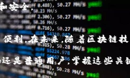 区块链3M通常指的是“三个M”，即“去中心化（Decentralization）”、“透明性（Transparency）”和“安全性（Security）”。这三个特性是区块链技术的核心优势，构成了区块链的基础价值。以下是对这三个“M”的更详细解释：

去中心化
去中心化是区块链技术的一大特色。传统的系统往往依赖单一或少数中心节点来存储和管理数据。而在区块链中，数据被分散存储在网络中的多个节点上。每一个节点都保留了一份完整的账本副本。这种结构减少了对中心化机构的依赖，提高了系统的抗压能力和稳定性。
去中心化带来的一个直接好处是提升了用户的控制权。用户可以直接进行交易，无需经过中介。这不仅减少了费用，也加快了交易的速度。此外，去中心化系统难以受到攻击，因为即使攻击者控制了网络中的某些节点，仍然无法轻易修改整个链的历史数据。

透明性
透明性是区块链的重要特征之一。在区块链中，所有的交易记录都以公开的方式保存在网络中。任何人都可以查看和验证这些记录，而不必信任某个特定的组织或个人。透明性使得参与者能够清晰地追踪资金的流动，从而降低了欺诈风险。
这一特性在金融、供应链管理等多个领域具有广泛的应用。消费者可以通过区块链追踪产品的来源和流通链，确保购买到真实、安全的商品。在金融领域，透明的交易记录能够提高公众对金融系统的信任，促进更多的人参与到数字货币交易中。

安全性
安全性是区块链技术不可或缺的一部分。区块链通过密码学方法将数据进行加密，确保信息在传输和存储过程中的安全性。每一笔交易在被记录前都需要经过网络中其他节点的验证，这种机制有效防止了数据的篡改和伪造。
此外，区块链的分布式特性意味着没有单一的故障点。即使某些节点出现故障，系统依然可以正常运作。这种高度的冗余性使得区块链比传统系统更为坚固和安全。

总结
区块链3M——去中心化、透明性和安全性，构成了现代区块链技术的核心竞争力。这些特点不仅为企业的运营模式带来了变革，也为普通用户的生活提供了便利。在未来，随着区块链技术的不断发展和应用扩展，我们可以期待这些优势在更广泛的领域内得到体现，从金融到医疗、从物流到艺术，区块链的影响力将逐步深入人们的日常生活。

随着技术的进步和社会的需求，区块链将继续演变。理解这些基本概念，有助于我们更好地把握未来的商业机会和技术趋势。无论您是技术从业者、企业领袖还是普通用户，掌握这些关键特性将使您在这个快速发展的数字时代保持竞争优势。