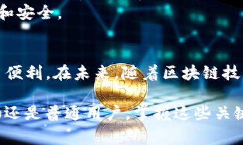 区块链3M通常指的是“三个M”，即“去中心化（Decentralization）”、“透明性（Transparency）”和“安全性（Security）”。这三个特性是区块链技术的核心优势，构成了区块链的基础价值。以下是对这三个“M”的更详细解释：

去中心化
去中心化是区块链技术的一大特色。传统的系统往往依赖单一或少数中心节点来存储和管理数据。而在区块链中，数据被分散存储在网络中的多个节点上。每一个节点都保留了一份完整的账本副本。这种结构减少了对中心化机构的依赖，提高了系统的抗压能力和稳定性。
去中心化带来的一个直接好处是提升了用户的控制权。用户可以直接进行交易，无需经过中介。这不仅减少了费用，也加快了交易的速度。此外，去中心化系统难以受到攻击，因为即使攻击者控制了网络中的某些节点，仍然无法轻易修改整个链的历史数据。

透明性
透明性是区块链的重要特征之一。在区块链中，所有的交易记录都以公开的方式保存在网络中。任何人都可以查看和验证这些记录，而不必信任某个特定的组织或个人。透明性使得参与者能够清晰地追踪资金的流动，从而降低了欺诈风险。
这一特性在金融、供应链管理等多个领域具有广泛的应用。消费者可以通过区块链追踪产品的来源和流通链，确保购买到真实、安全的商品。在金融领域，透明的交易记录能够提高公众对金融系统的信任，促进更多的人参与到数字货币交易中。

安全性
安全性是区块链技术不可或缺的一部分。区块链通过密码学方法将数据进行加密，确保信息在传输和存储过程中的安全性。每一笔交易在被记录前都需要经过网络中其他节点的验证，这种机制有效防止了数据的篡改和伪造。
此外，区块链的分布式特性意味着没有单一的故障点。即使某些节点出现故障，系统依然可以正常运作。这种高度的冗余性使得区块链比传统系统更为坚固和安全。

总结
区块链3M——去中心化、透明性和安全性，构成了现代区块链技术的核心竞争力。这些特点不仅为企业的运营模式带来了变革，也为普通用户的生活提供了便利。在未来，随着区块链技术的不断发展和应用扩展，我们可以期待这些优势在更广泛的领域内得到体现，从金融到医疗、从物流到艺术，区块链的影响力将逐步深入人们的日常生活。

随着技术的进步和社会的需求，区块链将继续演变。理解这些基本概念，有助于我们更好地把握未来的商业机会和技术趋势。无论您是技术从业者、企业领袖还是普通用户，掌握这些关键特性将使您在这个快速发展的数字时代保持竞争优势。