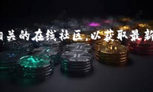 区块链领域的术语中，