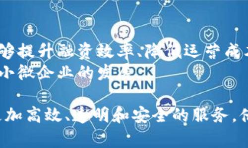 农业银行的区块链业务主要是通过区块链技术为客户提供更加高效、安全的金融服务。这项技术不仅可以提高交易的透明度，还有助于降低成本，增强信任。以下是对农业银行区块链业务的详细介绍。

1. 什么是区块链？
区块链是一种分布式数据库技术，具有去中心化、不可篡改和透明公开的特点。这意味着，所有参与者都可以在同一个数据库中存储和共享信息，而不需要依赖第三方。这项技术广泛应用于金融服务、供应链管理、身份验证等多个领域。

2. 农业银行的区块链业务简介
农业银行的区块链业务主要包括数字贸易融资、供应链金融、跨境支付等方面。通过区块链技术，农业银行希望能够提升服务的效率，降低交易成本，增加客户的信任度。

3. 数字贸易融资
数字贸易融资是农业银行在区块链上的一项重要业务。传统的贸易融资过程通常繁琐，涉及多个交易方，且需要大量纸质文件。通过区块链技术，农业银行可以实现信息的实时共享，降低融资风险。
在数字贸易融资中，所有交易信息都被记录在区块链上，参与者可以实时查看交易状态。这样不仅提高了透明度，也减少了纸质文件的使用，降低了运营成本。

4. 供应链金融
供应链金融是近年来农行区块链业务的一大亮点。通过区块链技术，农业银行能够为供应链中的每一个环节提供资金支持。它能够帮助小型企业更容易地获得贷款，解决资金瓶颈问题。
例如，农业银行能够借助区块链技术追踪商品的流动，从而降低信贷风险。这为小型企业提供了更多的融资可能性，同时提升了整个供应链的效率。

5. 跨境支付
在全球化的经济背景下，跨境支付变得越来越重要。然而，传统的跨境支付过程通常繁琐且费用高。农业银行利用区块链技术，能够简化跨境支付流程，提高支付效率。
通过区块链，资金可以在不同国家之间快速流转，降低了时间和成本。不仅如此，区块链的透明性也提升了交易的安全性，增强了客户的信任感。

6. 成功案例
农业银行的区块链业务在多个领域取得了一些成功案例。例如，他们曾与某大型企业合作，通过区块链平台实现了数字贸易融资，降低了融资成本，并提高了融资速度。
此外，农业银行还成功推出了基于区块链的供应链金融产品，获得了客户的高度认可。这些成功案例表明，区块链技术在农业银行的业务中有着广阔的发展前景。

7. 未来展望
随着科技的不断进步，区块链在金融行业的应用将越来越普及。农业银行计划在未来继续拓展区块链业务，致力于为客户提供更多的金融服务。
未来，农业银行将探索更多的区块链应用场景，如智能合约等。此外，他们还将关注区块链技术的合规性与安全性，确保客户资金的安全和个人隐私的保护。

8. 结论
农业银行的区块链业务展示了金融科技在传统银行业务中的巨大潜力。通过区块链技术，农业银行能够提升融资效率、降低运营成本，并增强客户信任。
随着区块链技术的不断成熟，期待农业银行在未来能为更多客户提供更优质的金融服务，助力农民和小微企业的发展。

在总结部分，我们可以看到，农业银行的区块链业务不但符合当前金融市场的需求，还为用户提供了更加高效、透明和安全的服务。借助先进的技术，农业银行将不断创新，为客户创造更大的价值。