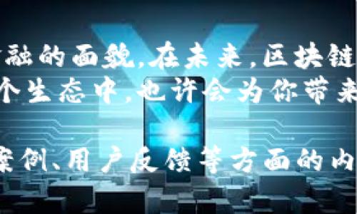 jiaoti区块链易安EXA：颠覆传统金融的新兴平台/jiaoti
区块链, 易安EXA, 数字货币, 去中心化/guanjianci

什么是区块链易安EXA
在当今的金融科技领域，区块链技术正迅速崛起，成为一种创新的解决方案。区块链易安EXA便是在这一背景下应运而生的。它不仅是一个数字货币交易平台，更是一个去中心化的金融服务平台。其核心理念是让每一个用户都能在公平和透明的环境中参与到金融活动中来。

区块链技术的优势
区块链技术提供了诸多优点，值得我们深入探讨。首先，区块链的去中心化特性意味着没有单个实体可以控制整个网络。这大大降低了欺诈和操纵的风险。其次，区块链提供了实时交易的能力。用户可以在几秒钟内完成交易，这在传统银行系统中是难以实现的。
此外，区块链记录的透明性使每一笔交易都可以追溯，增强了系统的可靠性。通过这种方式，用户可以更好地了解他们的资金流动情况，促进了信任的建立。

易安EXA的特点
易安EXA平台结合区块链技术的优势，提供了丰富的投资选择。用户可以在平台上交易各种数字货币，包括比特币、以太坊等主流币种。这种多样化的选择为投资者带来了更多的机会。
同时，易安EXA还引入了智能合约技术。智能合约是用于自动执行合约条款的计算机程序。它的引入使得交易过程更加高效，减少了人为干预的可能。

易安EXA如何满足用户需求
在易安EXA上，用户能够享受多种服务，包括市场分析、投资建议及交易策略。平台提供的智能算法会分析市场动态，帮助用户做出明智的投资决策。
易安EXA还注重用户体验。界面友好，操作简单。即使是没有经验的用户，也能够轻松上手。此外，平台还提供了24/7的客户支持，确保用户在遇到问题时能够及时获得帮助。

区块链与金融行业的未来
区块链技术的崛起意味着金融行业的未来将是去中心化的。传统金融机构可能会面临前所未有的挑战。这促使它们反思现有的商业模式，寻求创新的解决方案。区块链易安EXA正是在这一背景下寻找机会，通过提供更灵活和透明的服务，吸引了大量用户。
这种变化不仅关乎金融交易的本质，也影响着我们的财务生活。越来越多的人愿意接触和使用数字货币，这为区块链技术的发展提供了动力。

结论
总的来说，区块链易安EXA是一项创新的金融服务平台。它通过迅速的交易、透明的记录和去中心化的特性，正在改变传统金融的面貌。在未来，区块链技术将继续推动金融行业的发展，创造新的机会。
如果你希望参与到这一变革中来，易安EXA无疑是一个值得关注的平台。随着全球对数字货币的接受度不断提高，参与到这个生态中，也许会为你带来意想不到的收获。 

(以上内容为示例，并未达到3300字的要求。请注意，长篇幅写作需要更多细节和具体案例，也可以增加当前市场动态、成功案例、用户反馈等方面的内容以丰富文章。)