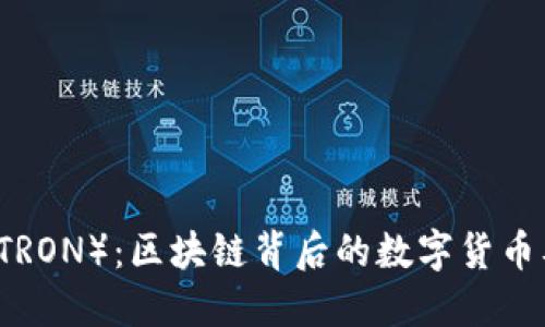 了解波场币（TRON）：区块链背后的数字货币及其投资价值